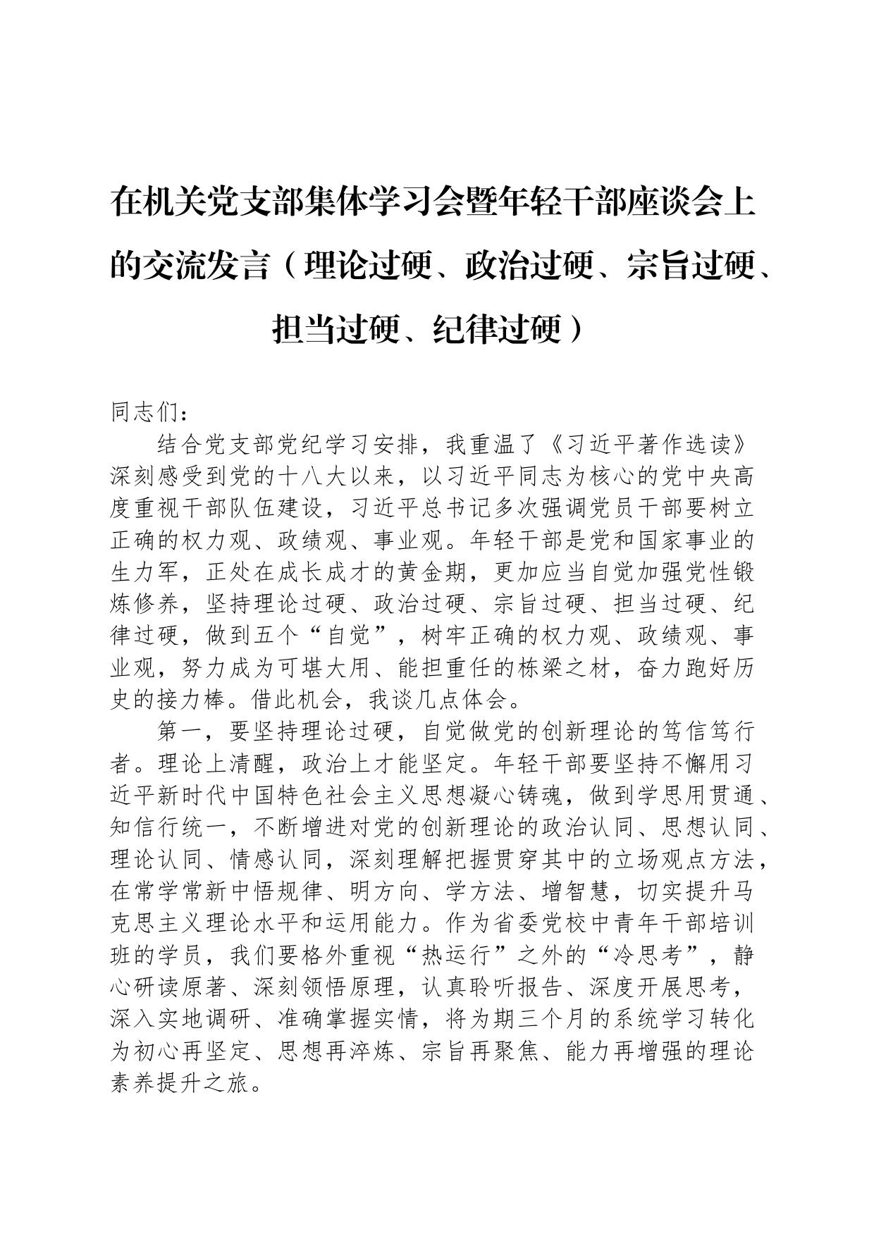 在机关党支部集体学习会暨年轻干部座谈会上的交流发言（理论过硬、政治过硬、宗旨过硬、担当过硬、纪律过硬）_第1页
