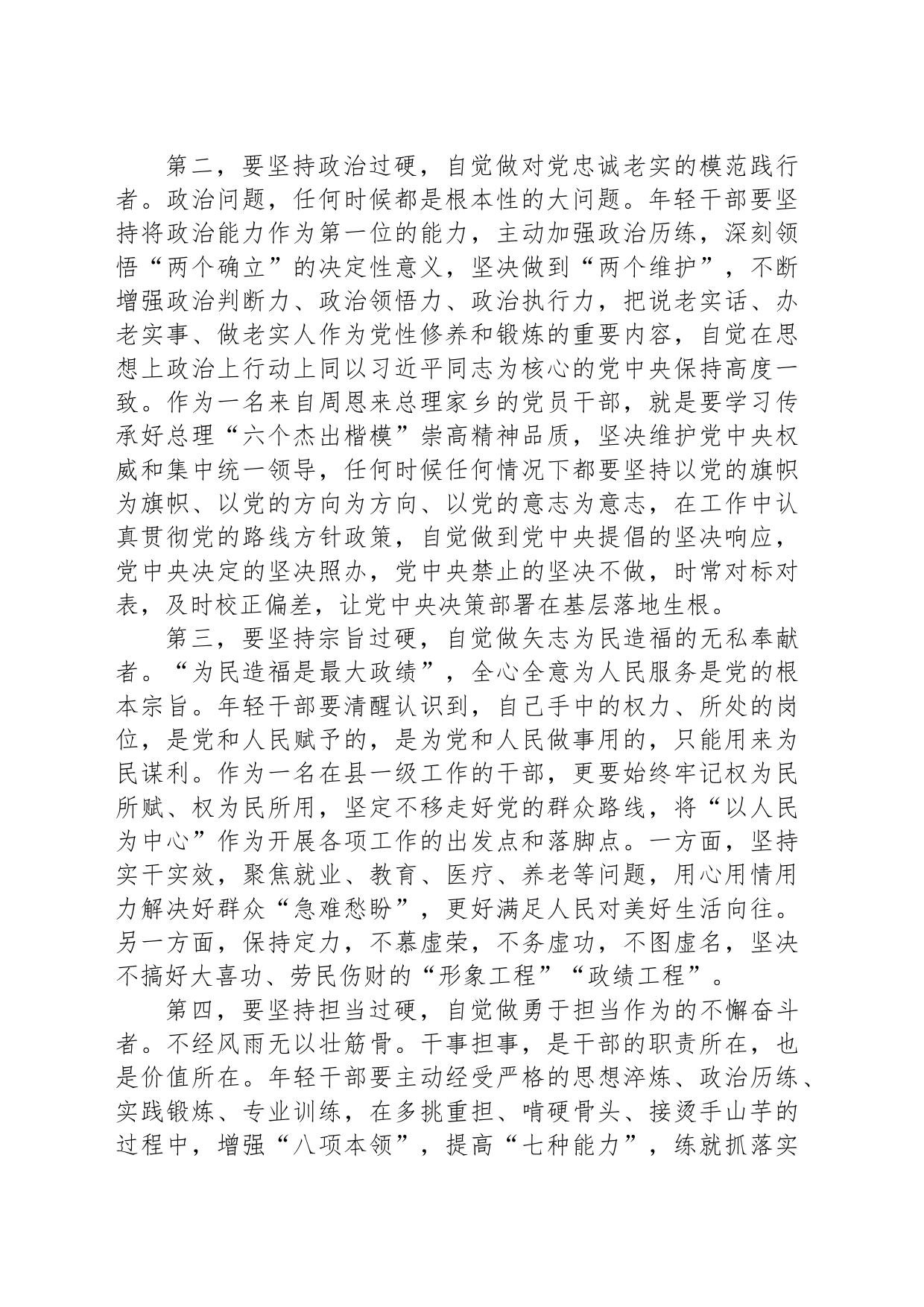 在机关党支部集体学习会暨年轻干部座谈会上的交流发言（理论过硬、政治过硬、宗旨过硬、担当过硬、纪律过硬）_第2页