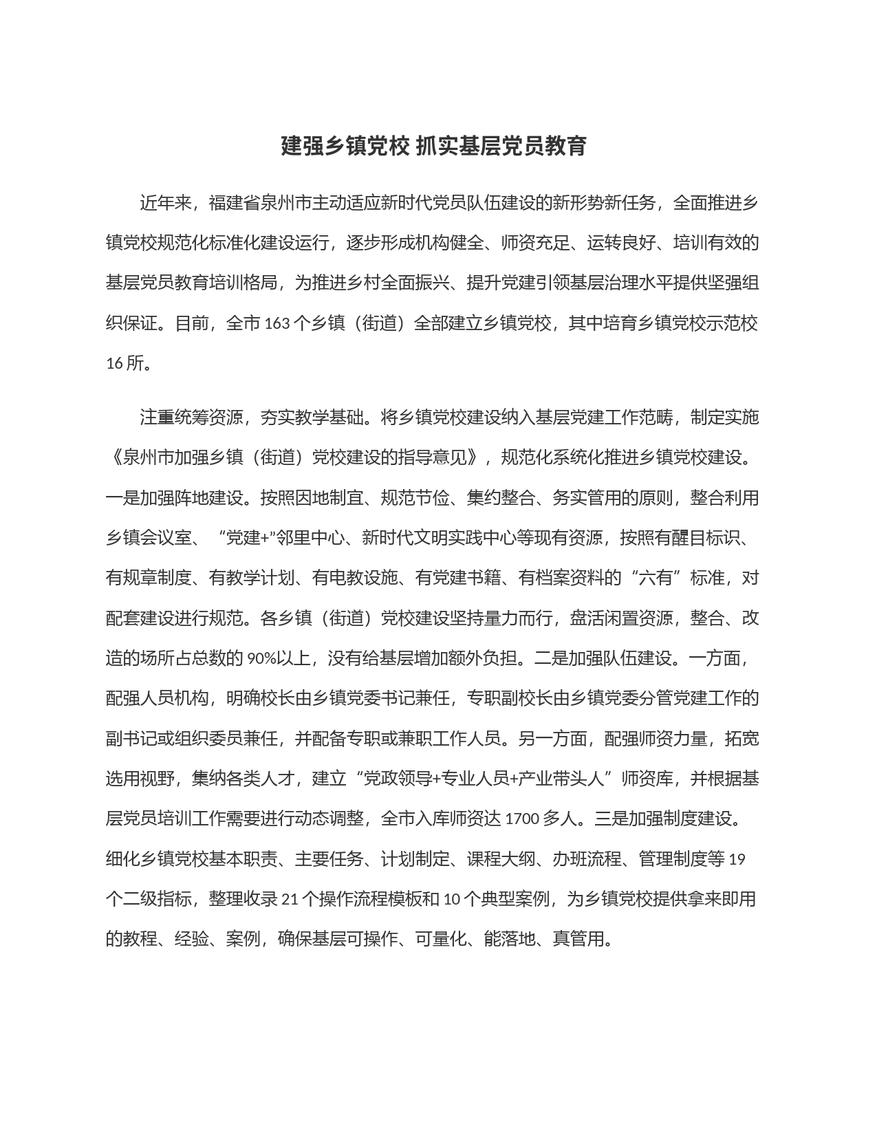 建强乡镇街道党校 抓实基层党员教育_第1页
