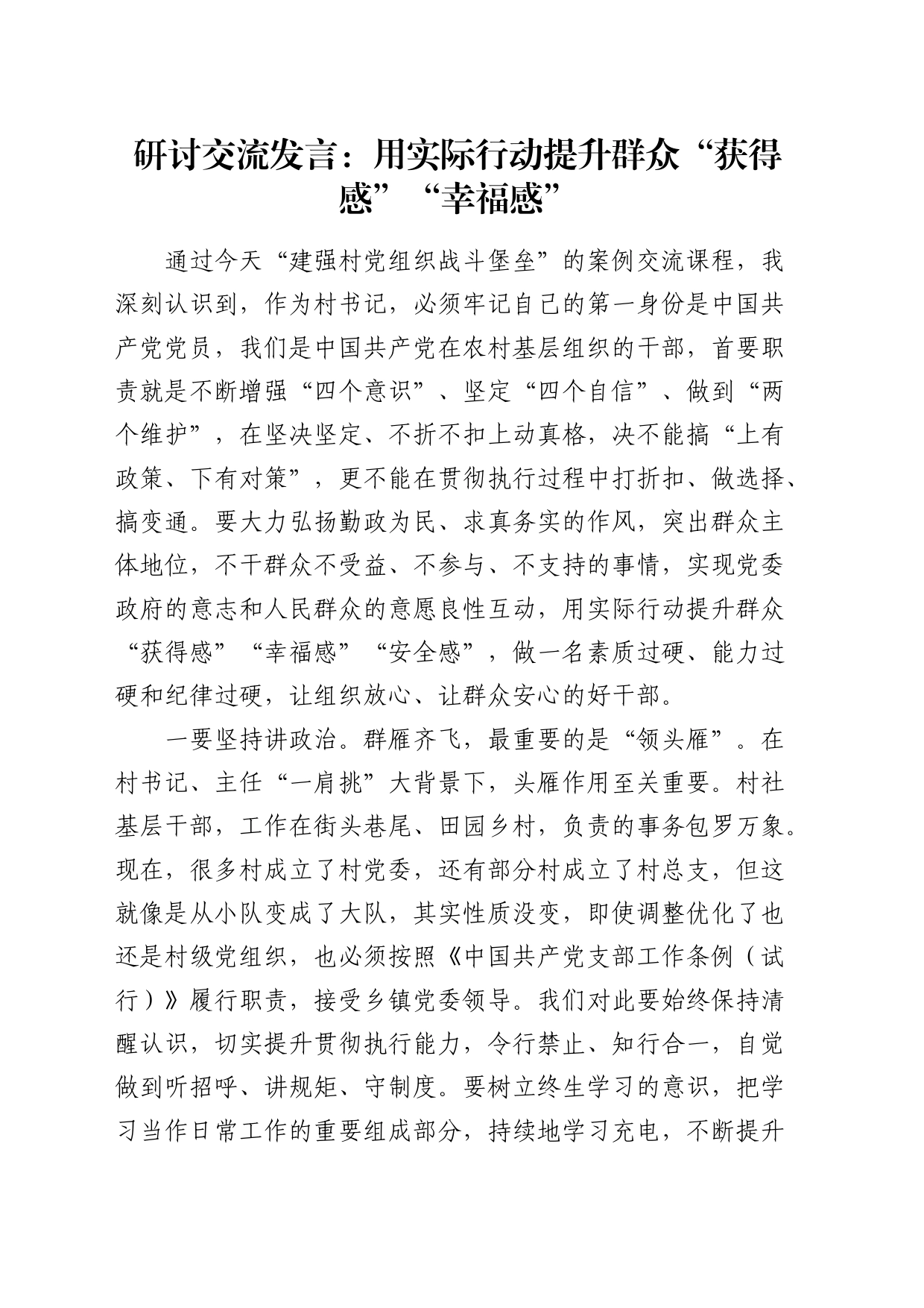 建强村党组织战斗堡垒研讨发言：用实际行动提升群众“获得感”“幸福感”_第1页
