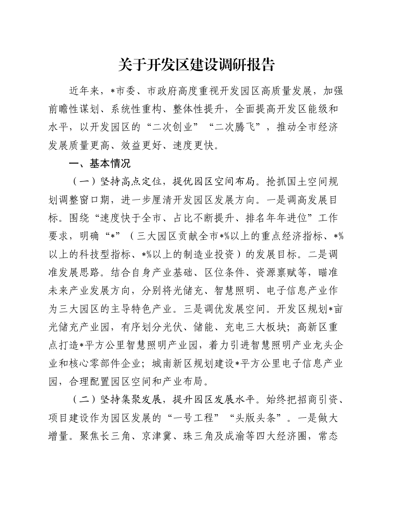 关于开发区建设调研报告_第1页