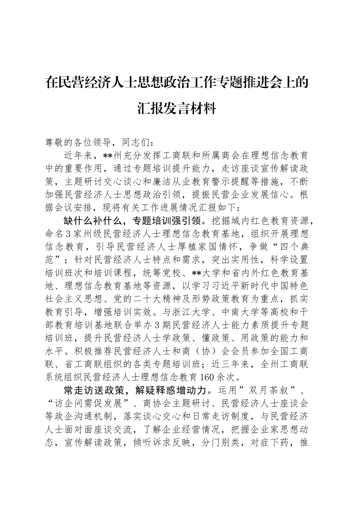 在民营经济人士思想政治工作专题推进会上的汇报发言材料_第1页