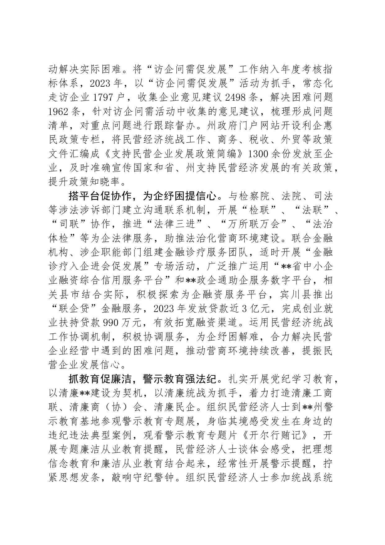 在民营经济人士思想政治工作专题推进会上的汇报发言材料_第2页