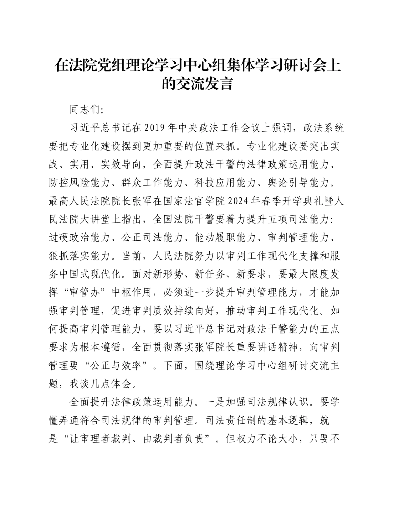 在法院党组理论学习中心组集体学习研讨会上的交流发言_第1页