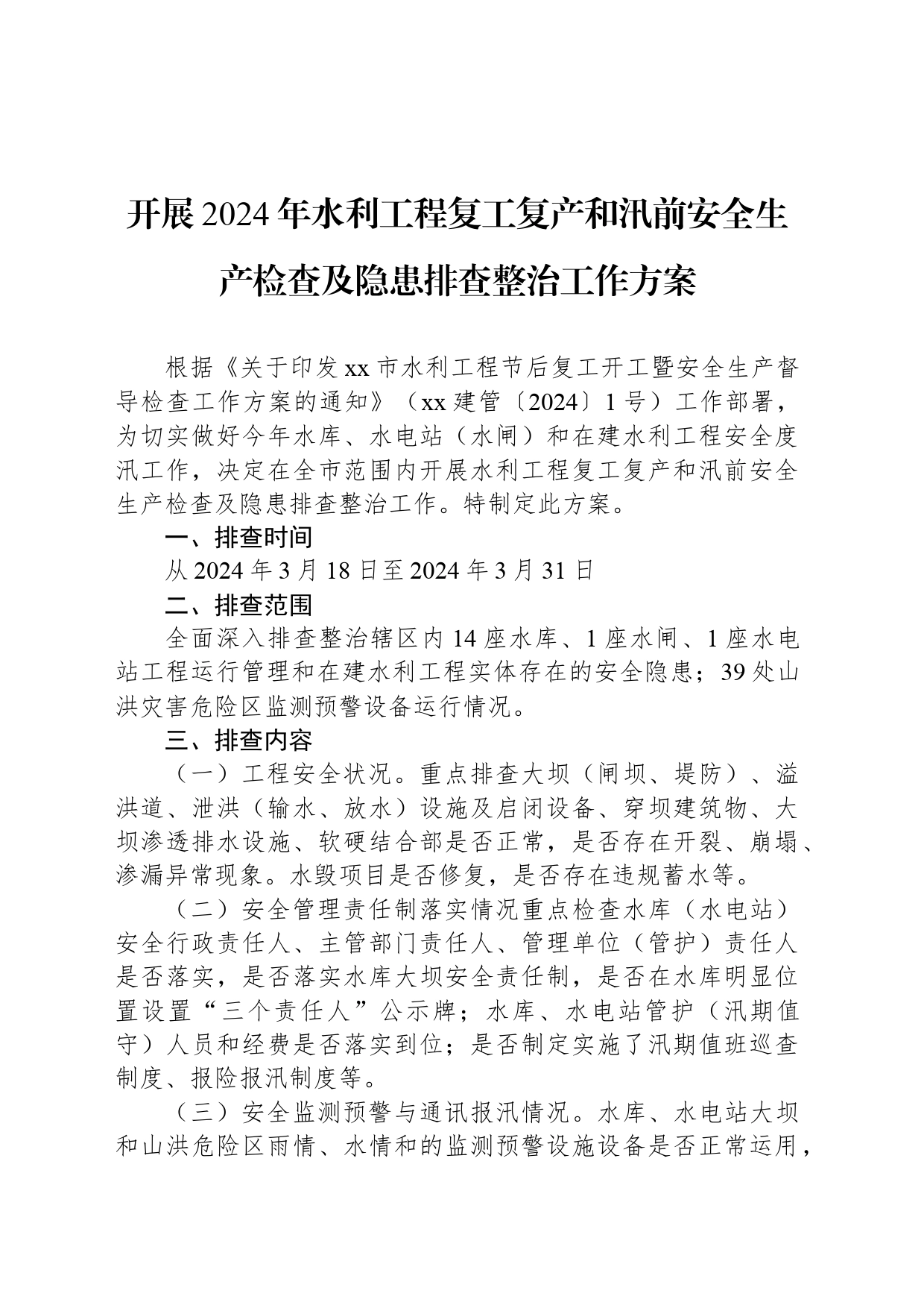 开展2024年水利工程复工复产和汛前安全生产检查及隐患排查整治工作方案_第1页