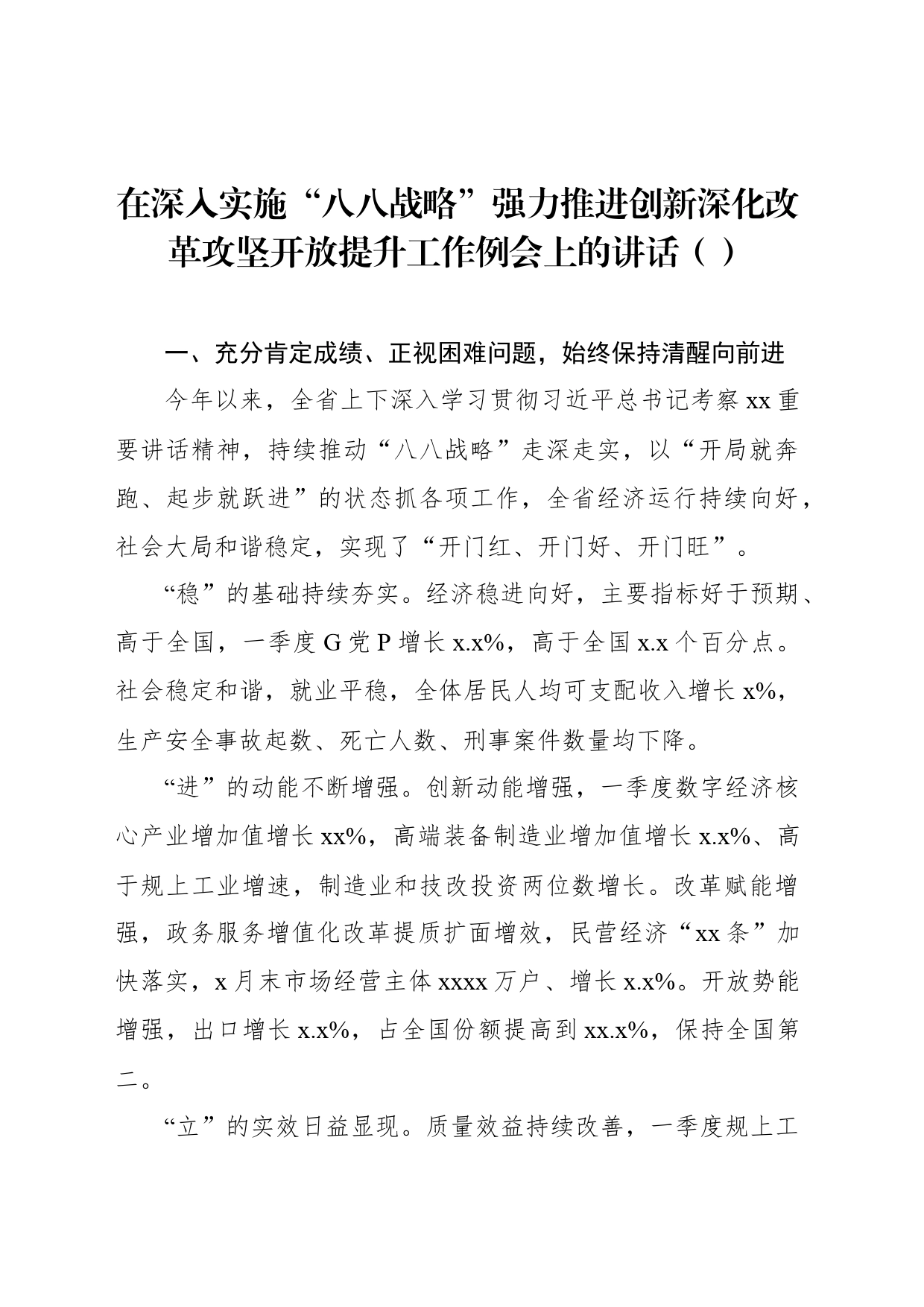 在深入实施“八八战略”强力推进创新深化改革攻坚开放提升工作例会上的讲话（范文）_第1页