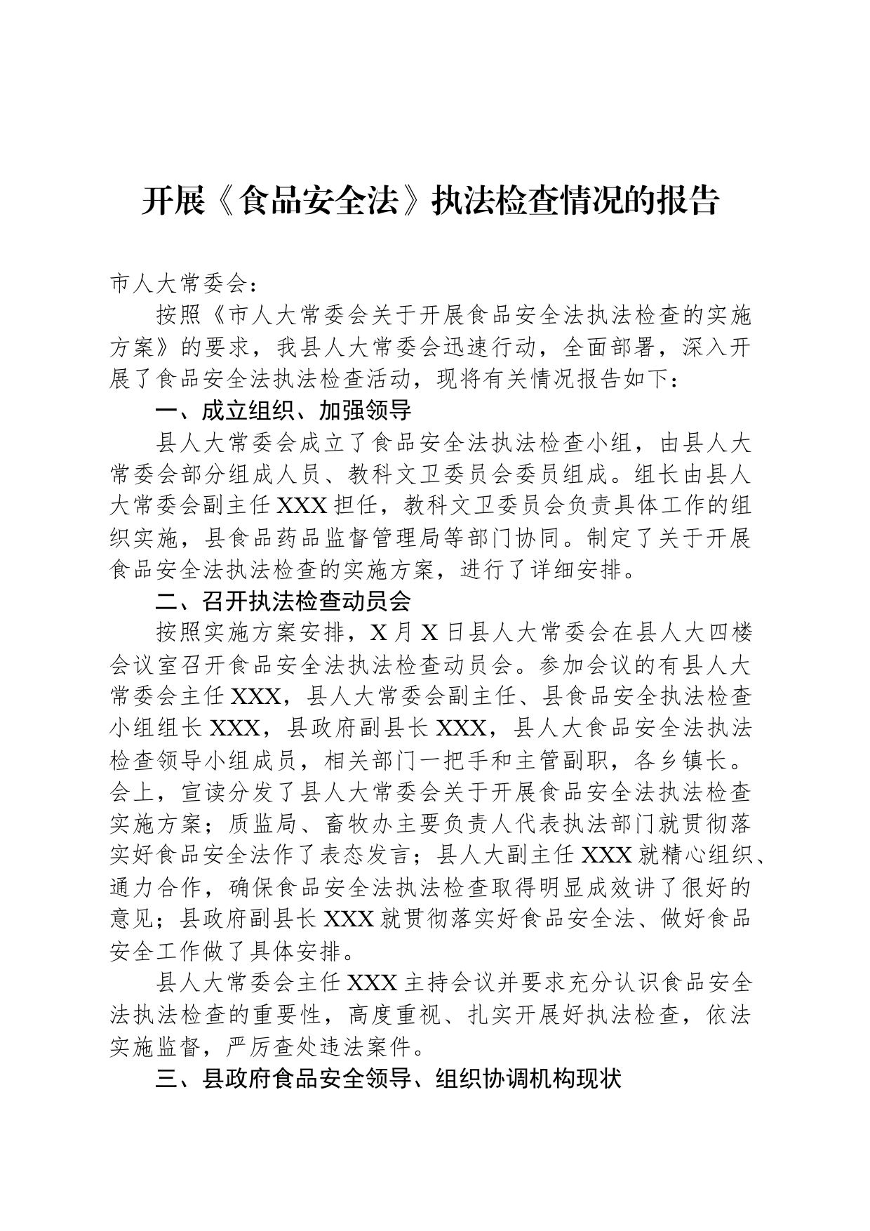 开展《食品安全法》执法检查情况的报告_第1页
