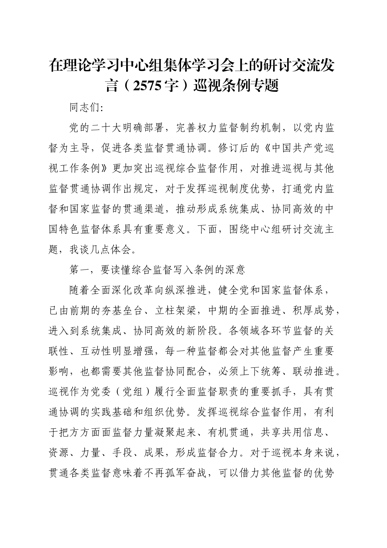 在理论学习中心组集体学习会上的研讨交流发言（2575字）巡视条例专题_第1页