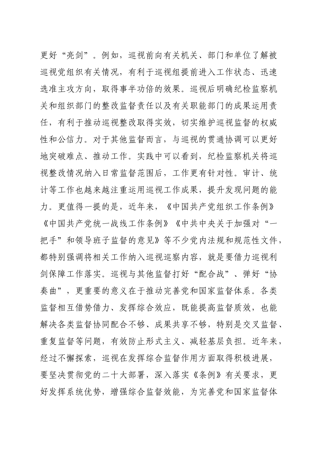 在理论学习中心组集体学习会上的研讨交流发言（2575字）巡视条例专题_第2页