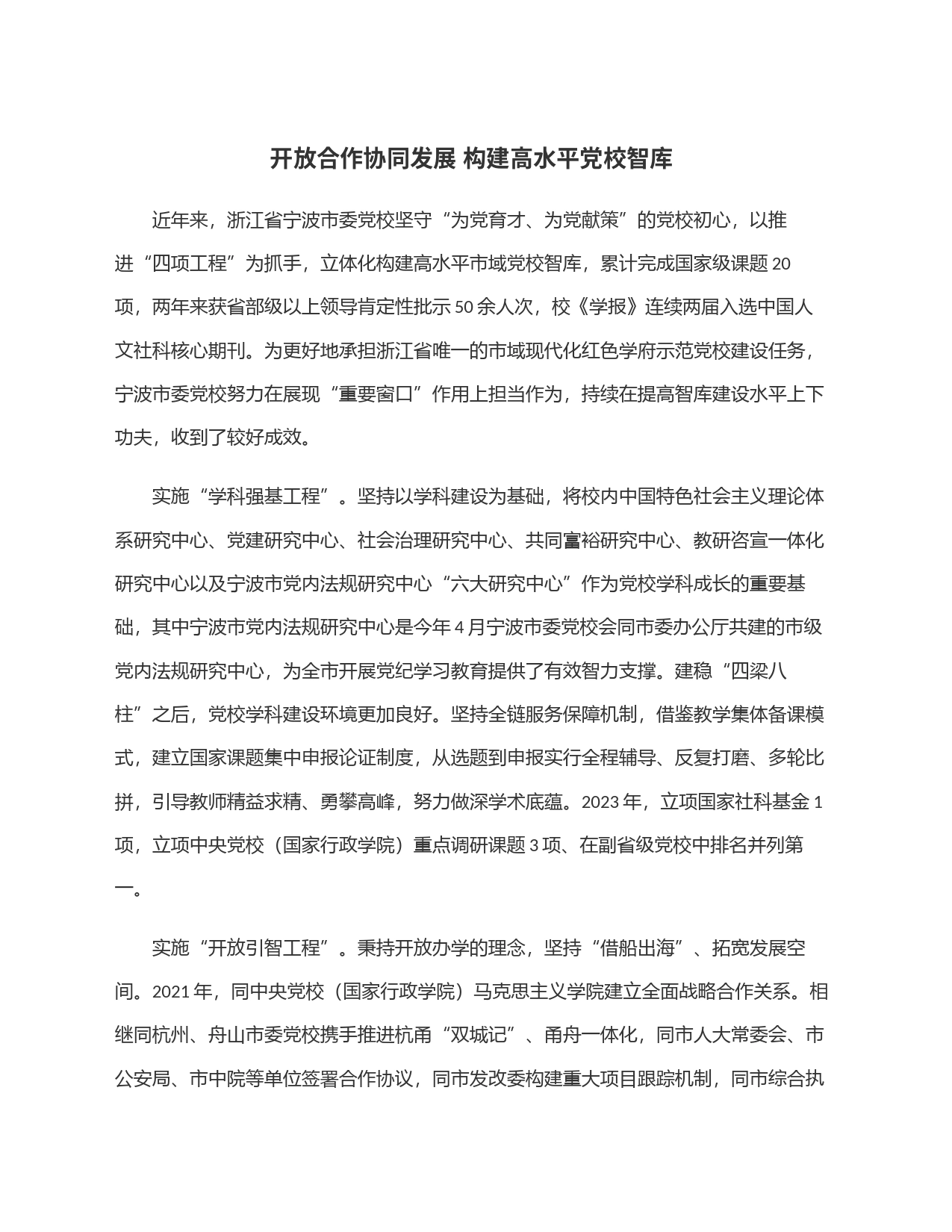 开放合作协同发展 构建高水平党校智库_第1页