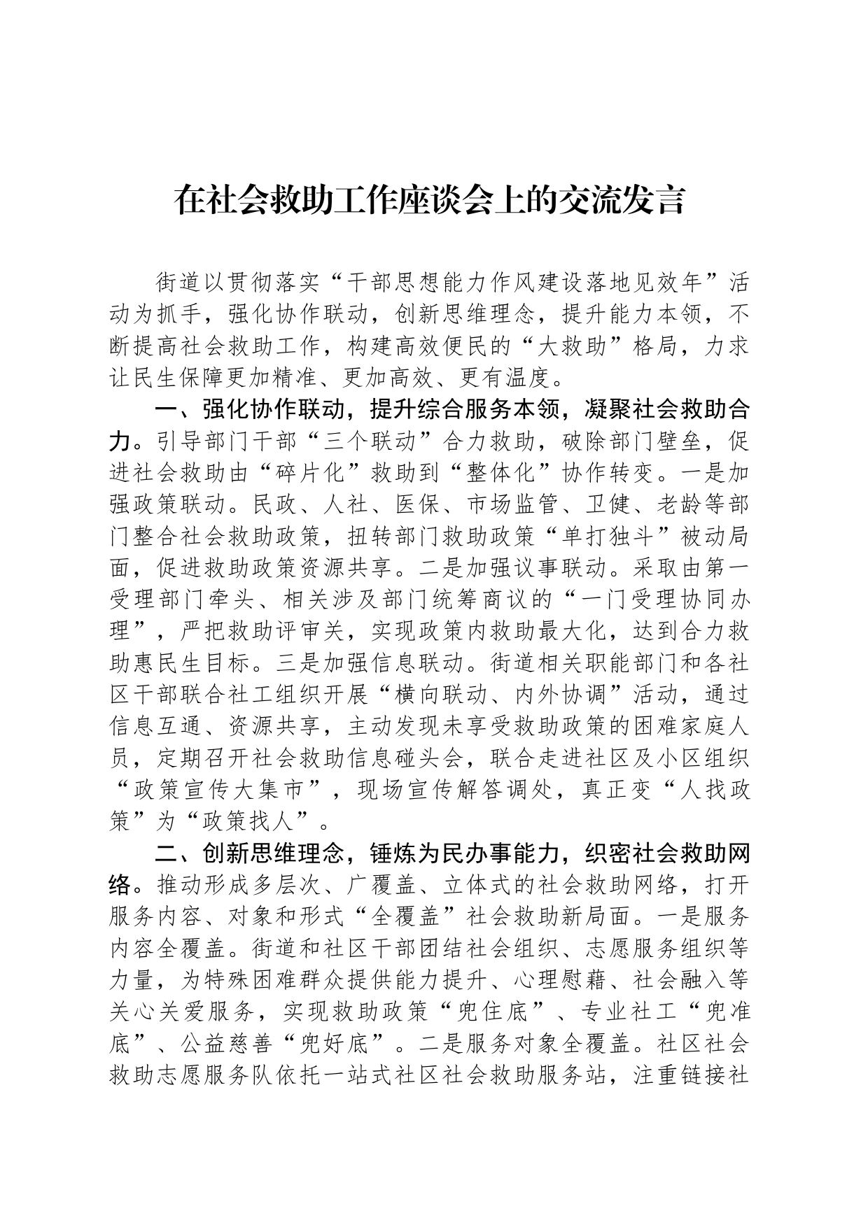 在社会救助工作座谈会上的交流发言_第1页