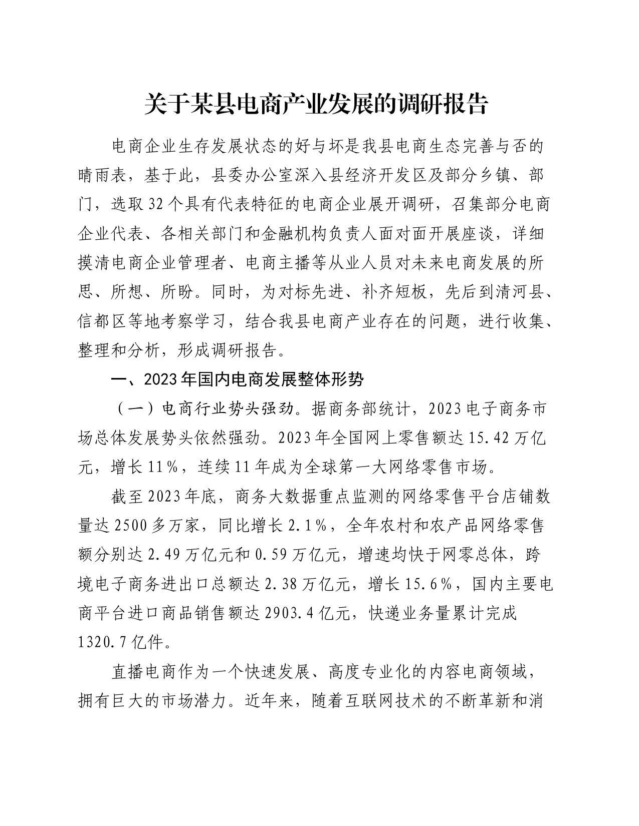 关于某县电商产业发展的调研报告_第1页