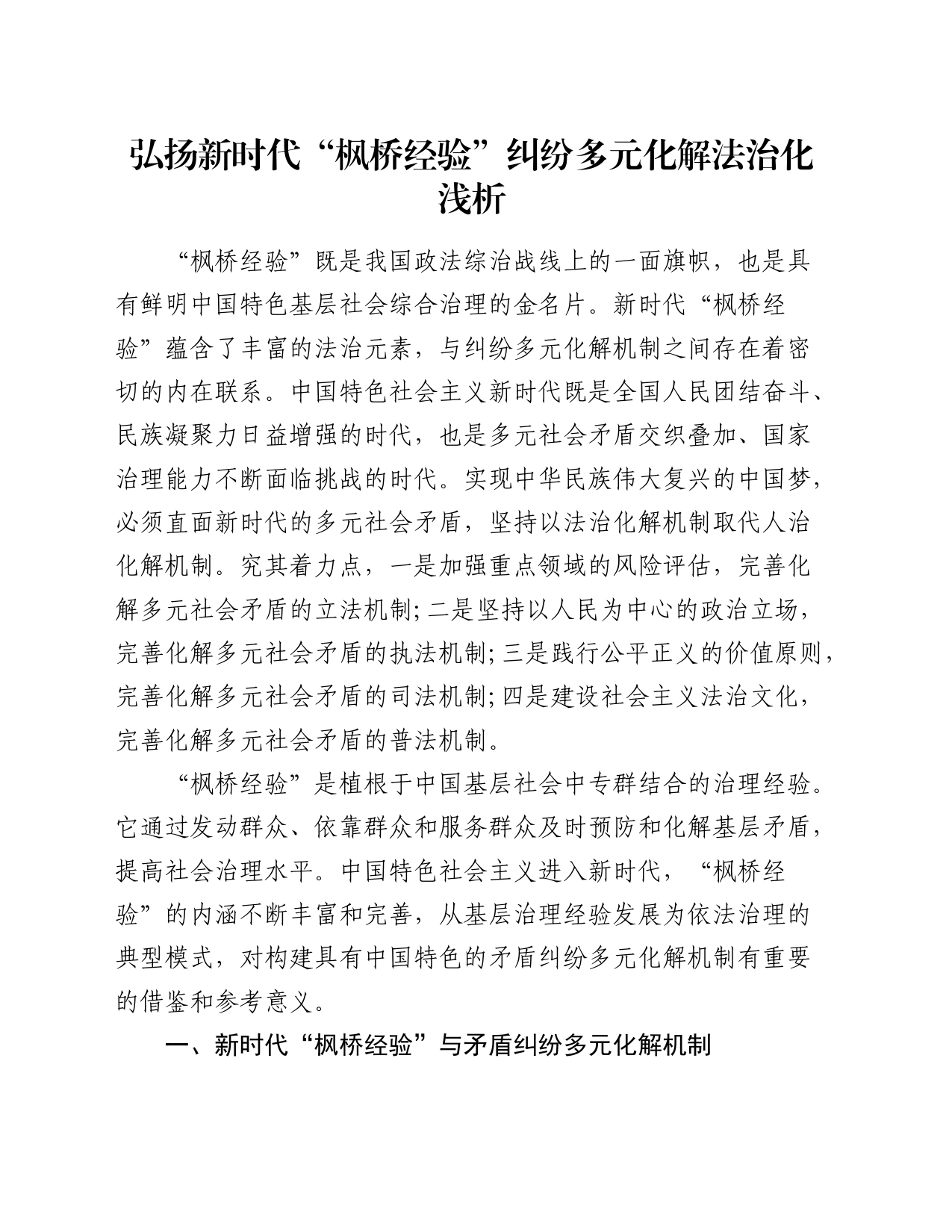 弘扬新时代“枫桥经验” 纠纷多元化解法治化浅析_第1页