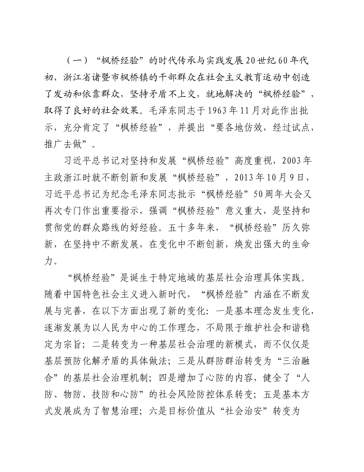 弘扬新时代“枫桥经验” 纠纷多元化解法治化浅析_第2页
