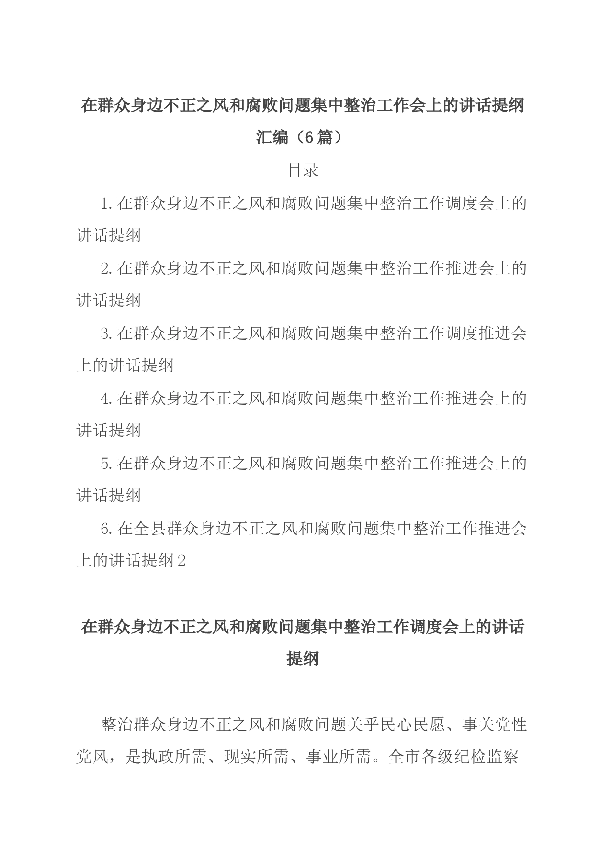 在群众身边不正之风和腐败问题集中整治工作会上的讲话提纲汇编（6篇）_第1页