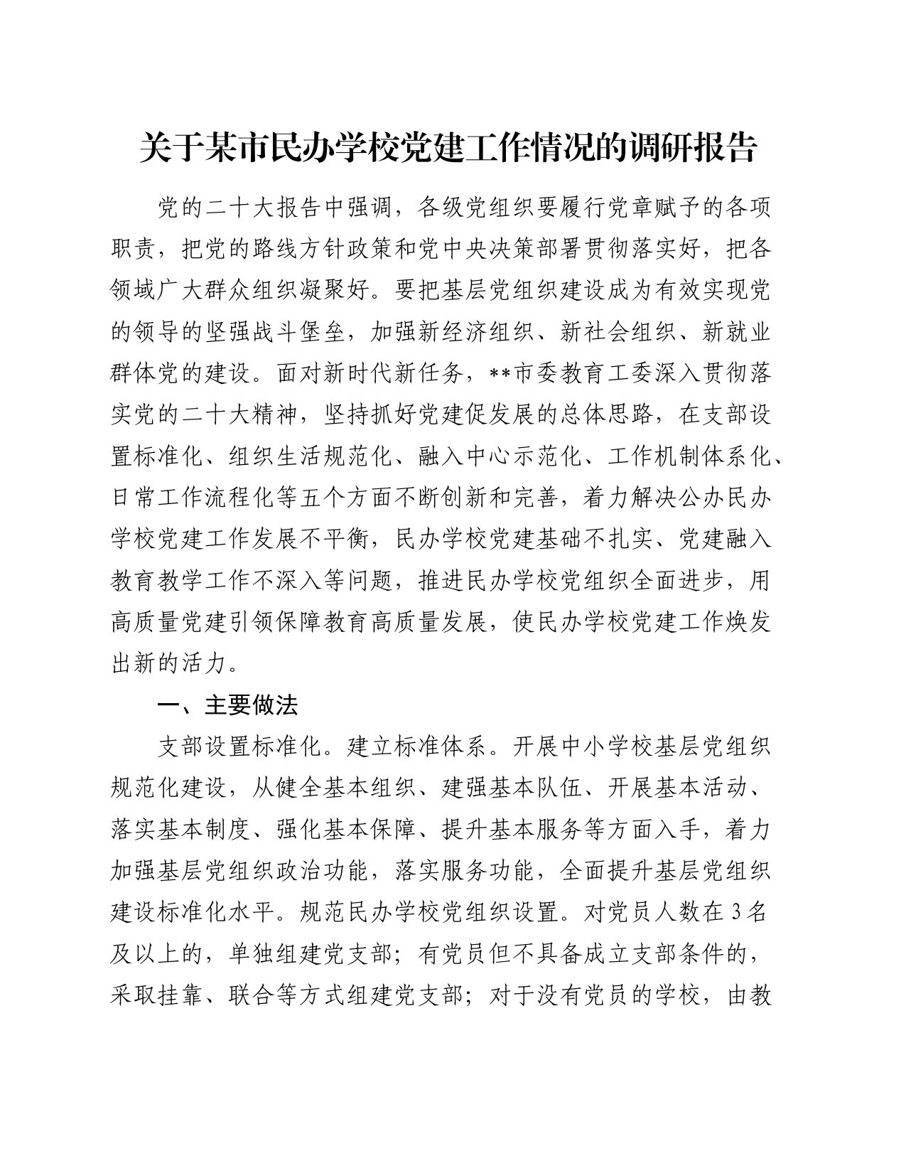 关于某市民办学校党建工作情况的调研报告_第1页