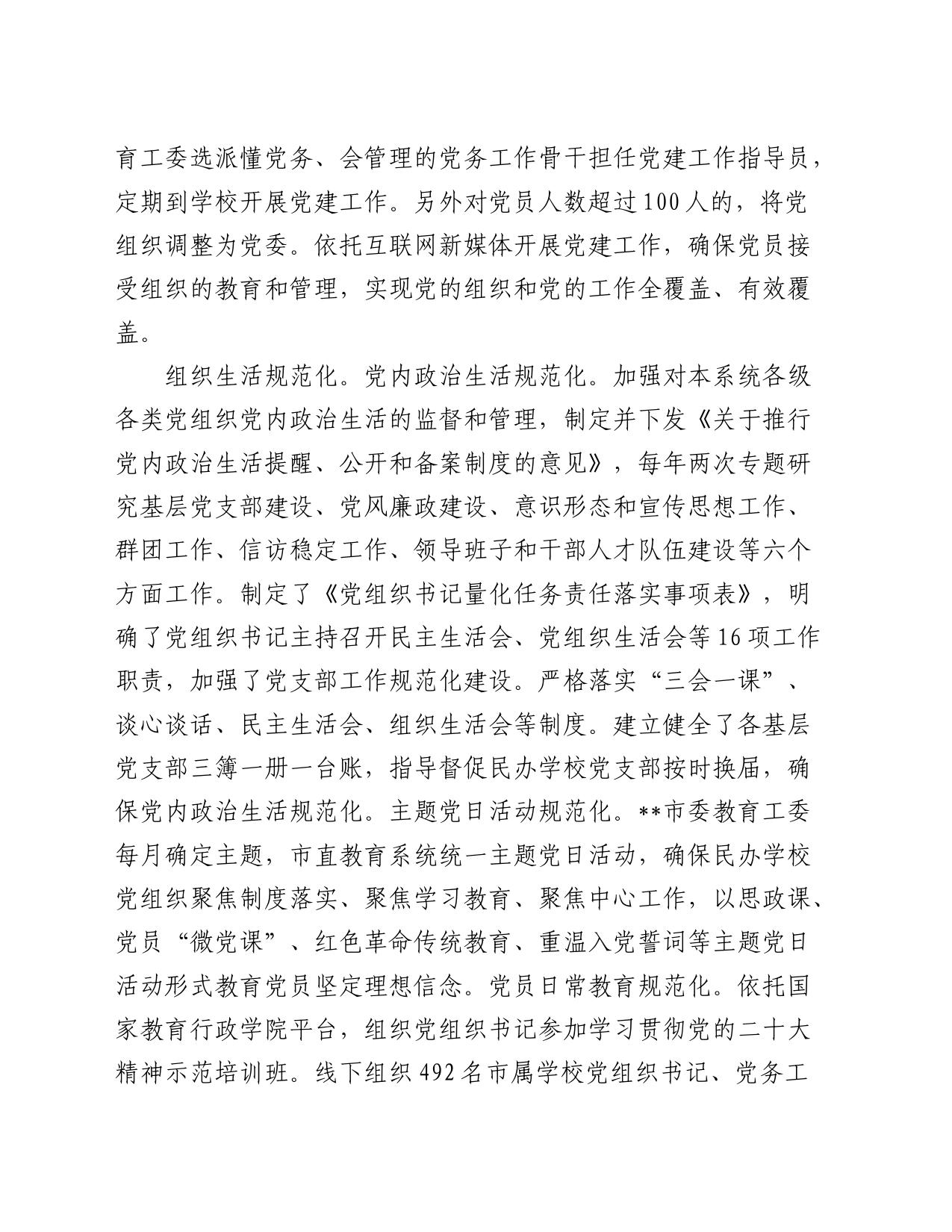 关于某市民办学校党建工作情况的调研报告_第2页