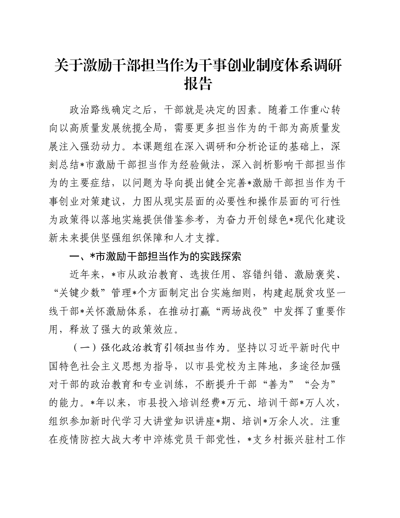 关于激励干部担当作为干事创业制度体系调研报告_第1页
