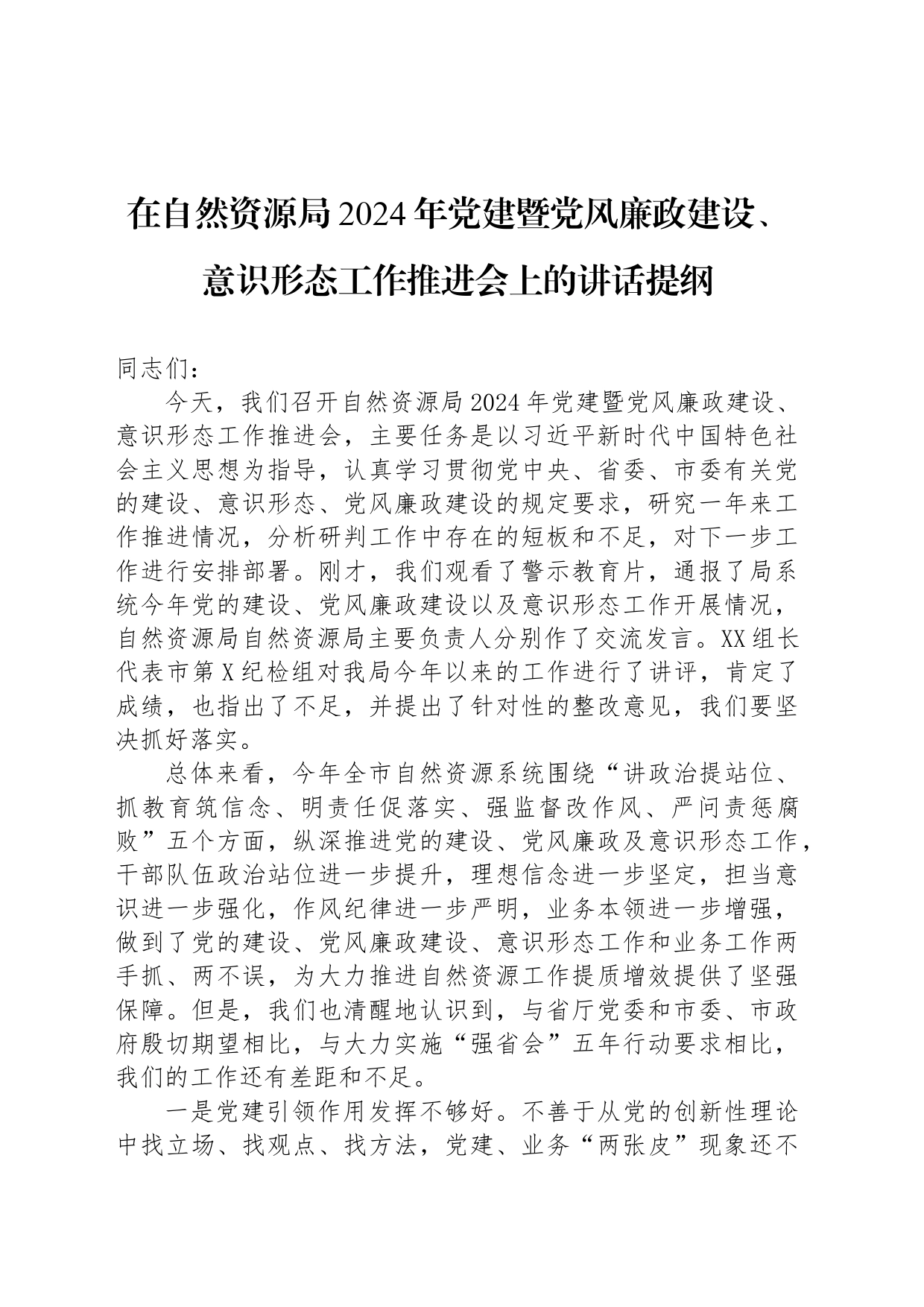 在自然资源局2024年党建暨党风廉政建设、意识形态工作推进会上的讲话提纲_第1页