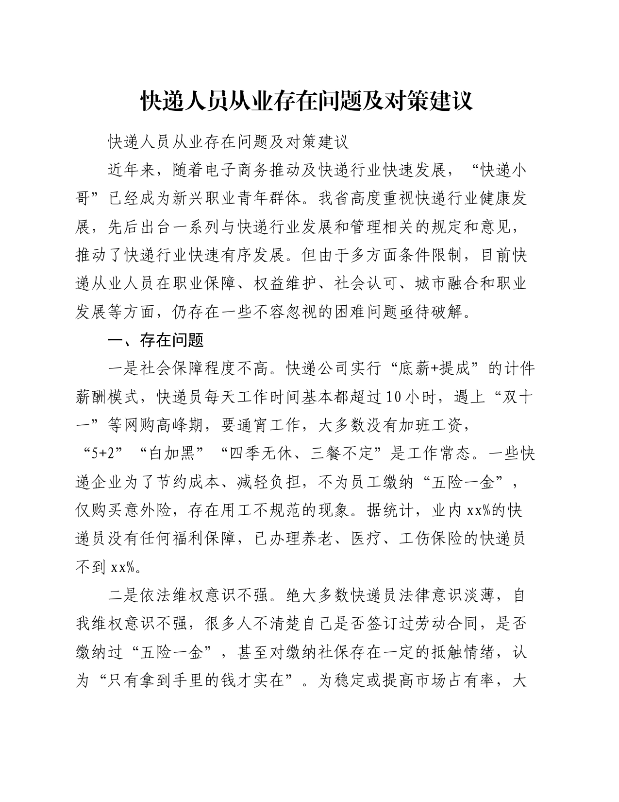 快递人员从业存在问题及对策建议_第1页