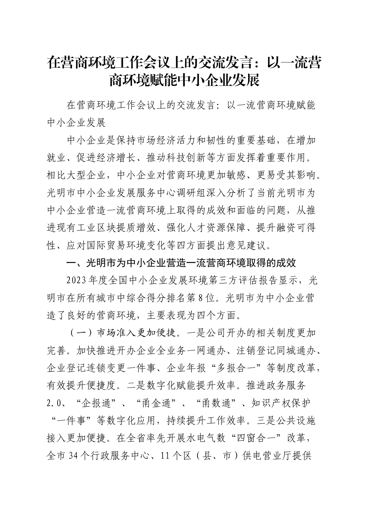 在营商环境工作会议上的交流发言：以一流营商环境赋能中小企业发展_第1页