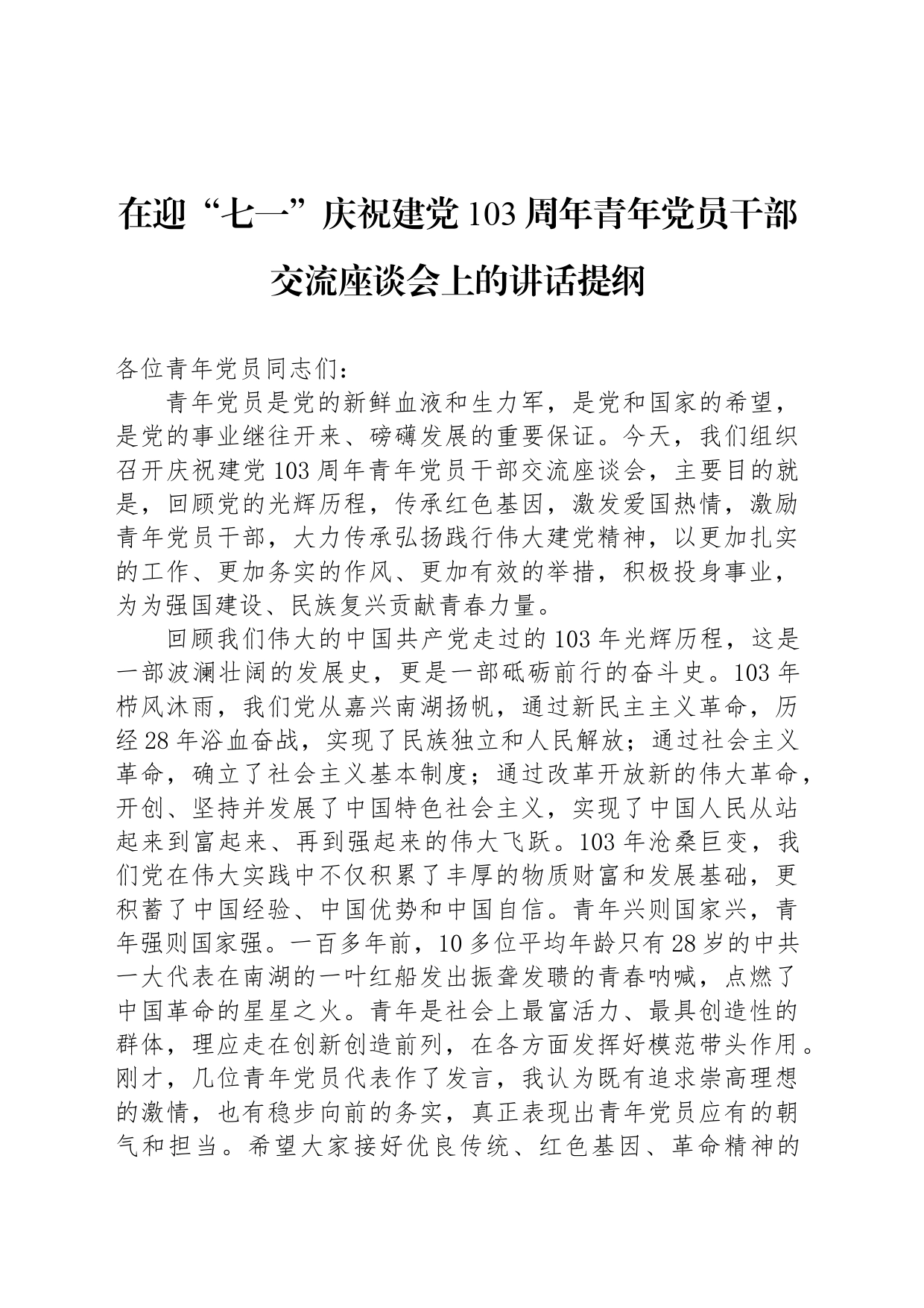 在迎“七一”庆祝建党103周年青年党员干部交流座谈会上的讲话提纲_第1页