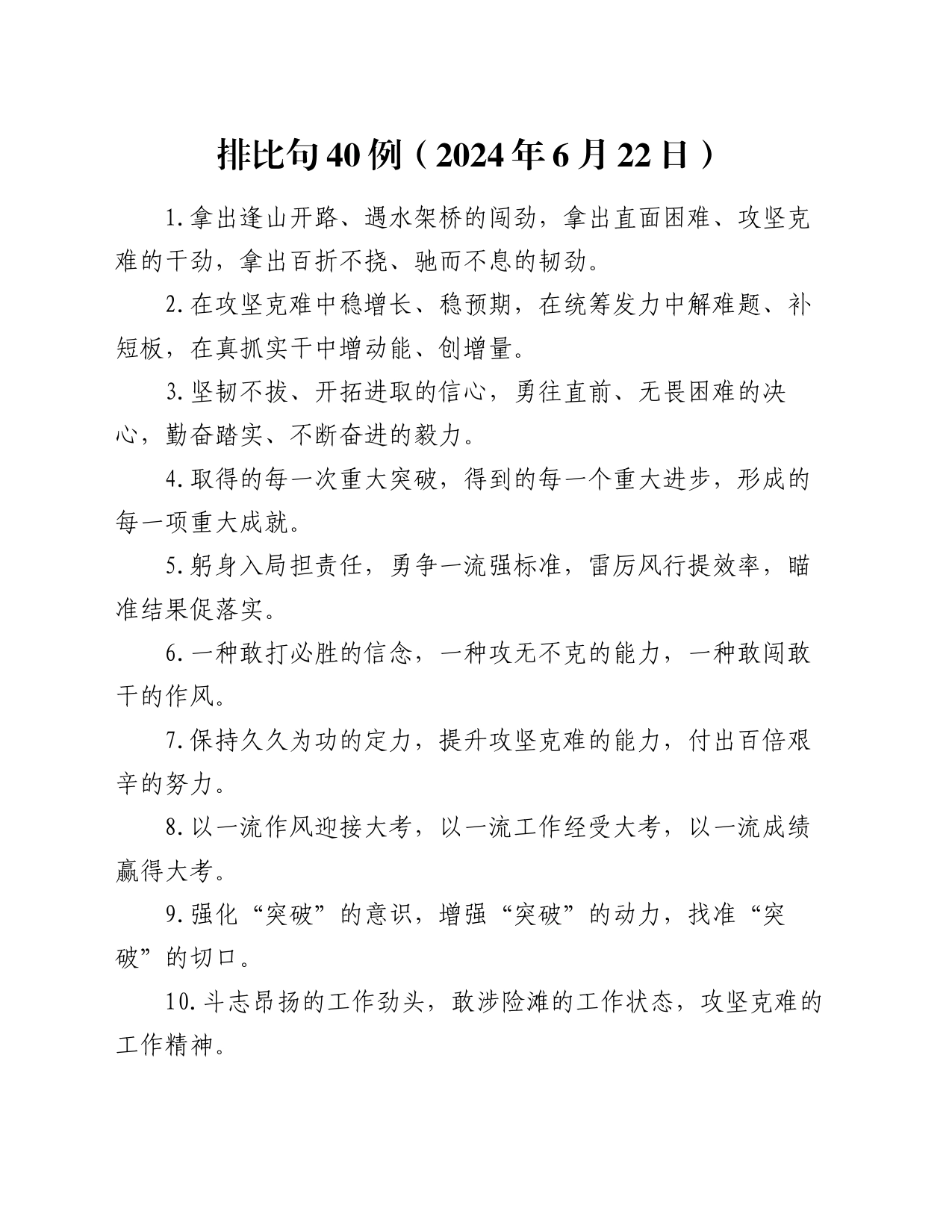 排比句40例（2024年6月22日）_第1页