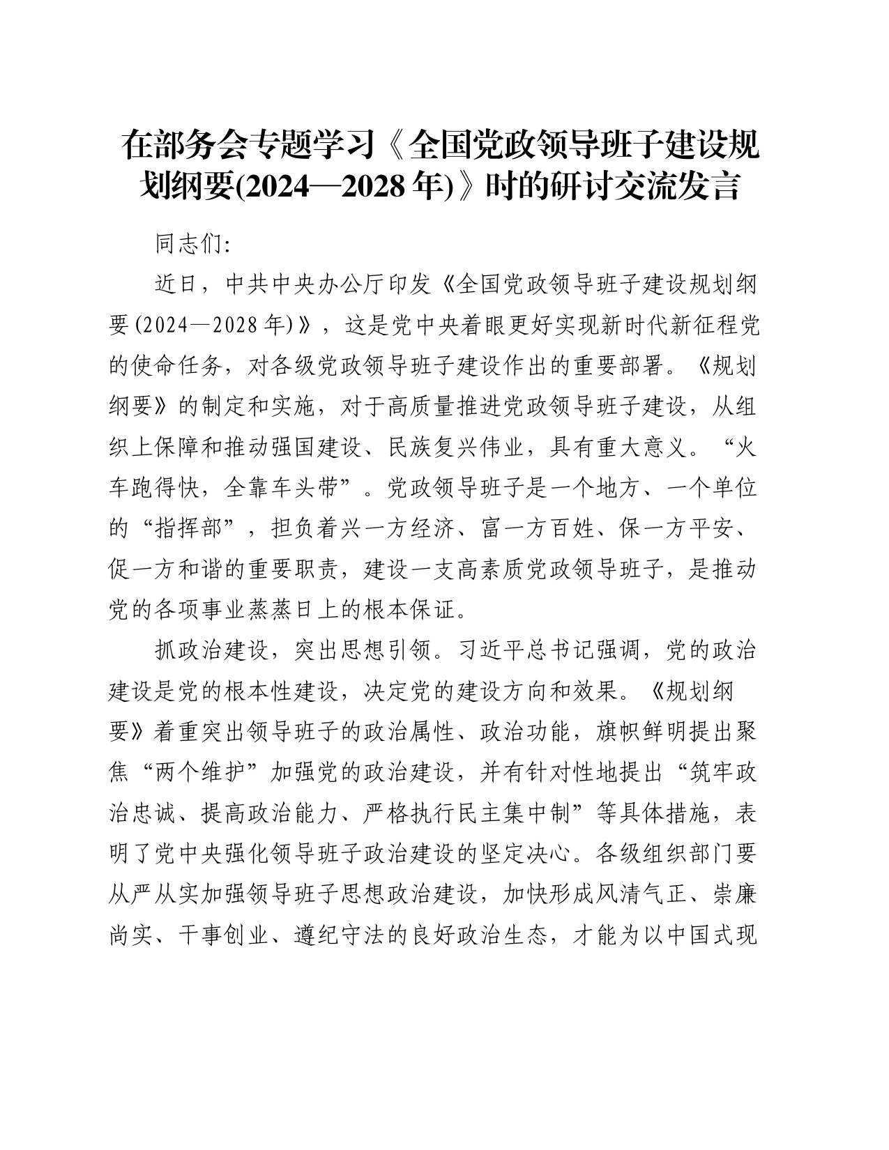 在部务会专题学习《全国党政领导班子建设规划纲要(2024—2028年)》时的研讨交流发言_第1页