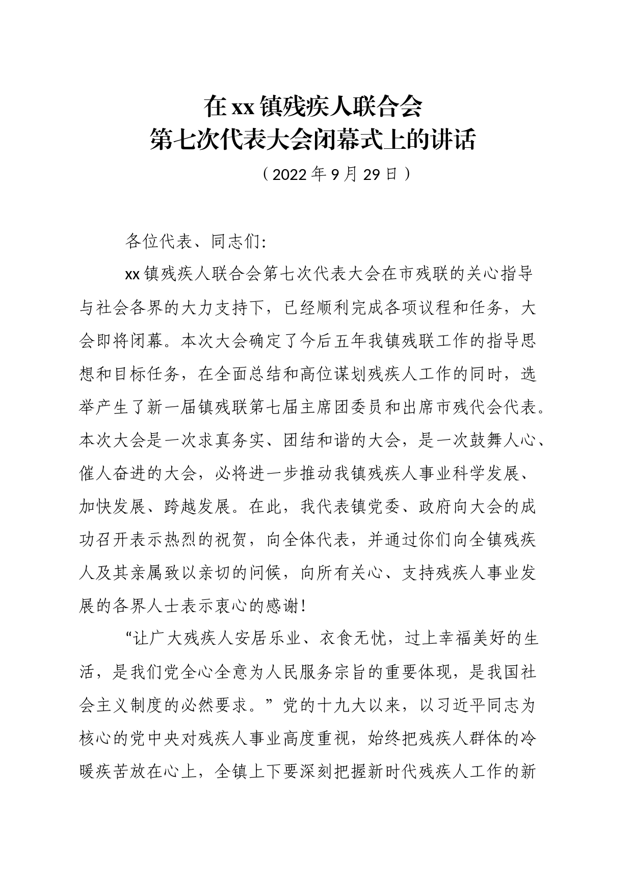 在镇残疾人联合会第七次代表大会上的讲话_第1页