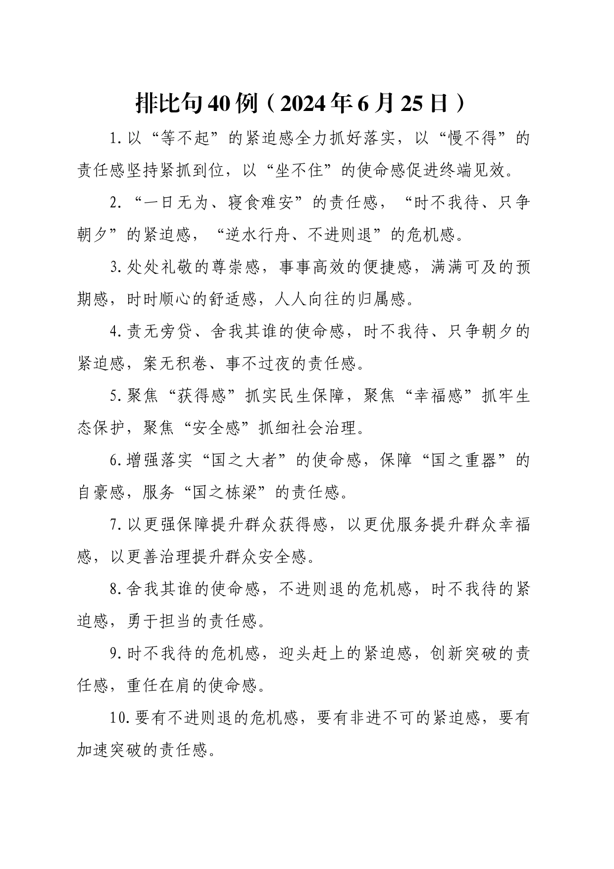 排比句40例（2024年6月25日）(1)_第1页