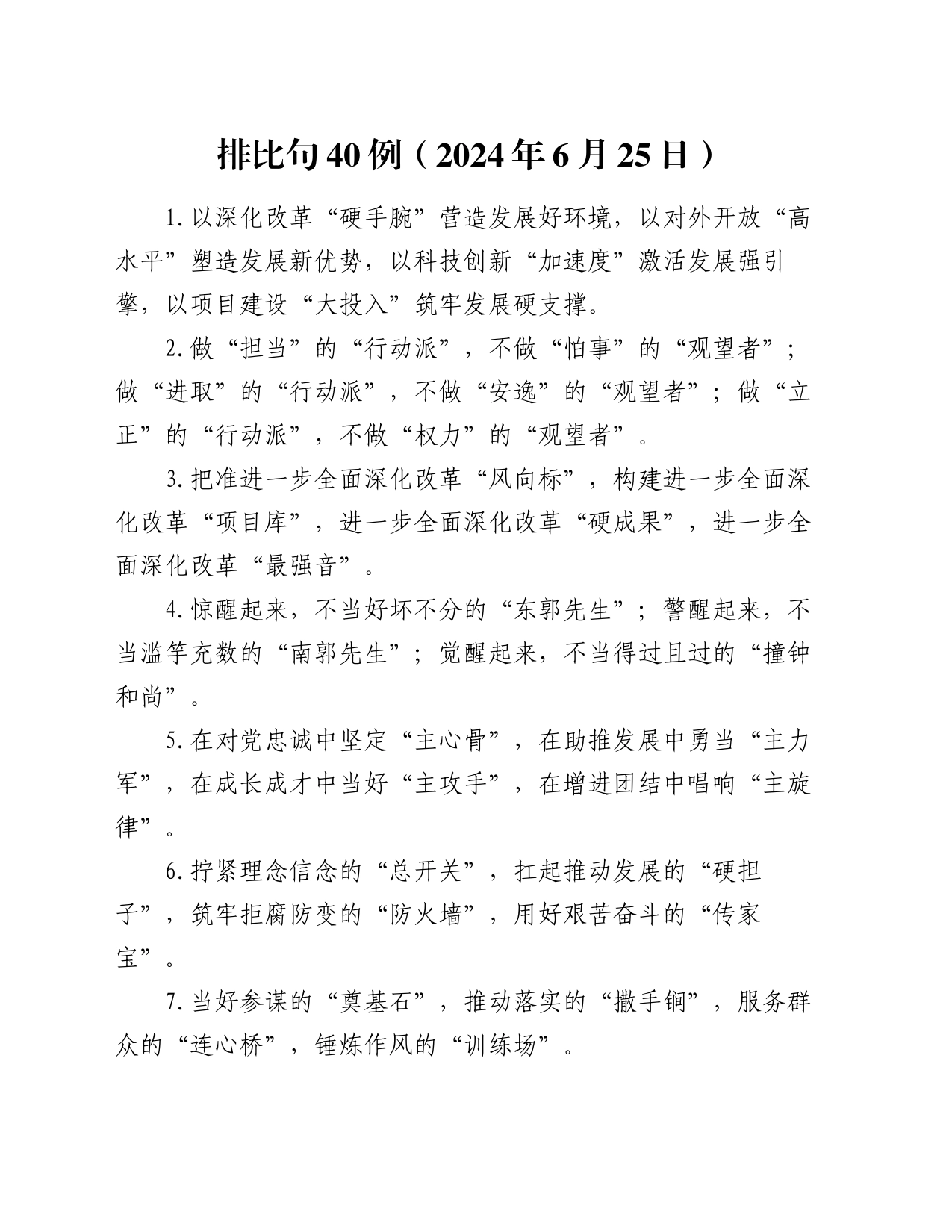 排比句40例（2024年6月25日）_第1页