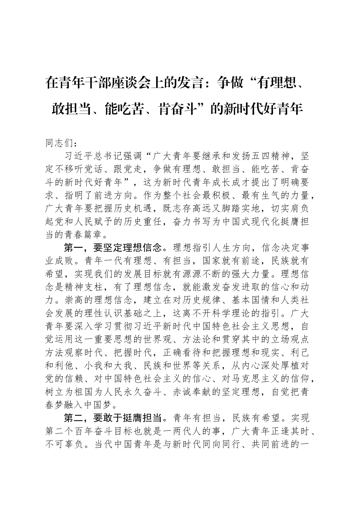 在青年干部座谈会上的发言：争做“有理想、敢担当、能吃苦、肯奋斗”的新时代好青年_第1页