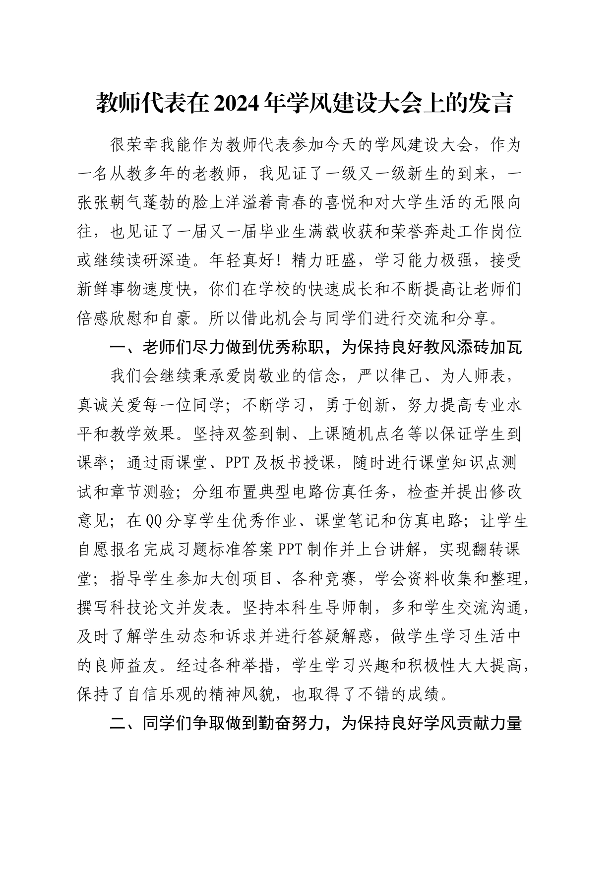 教师代表在2024年学风建设大会上的发言（学校）_第1页