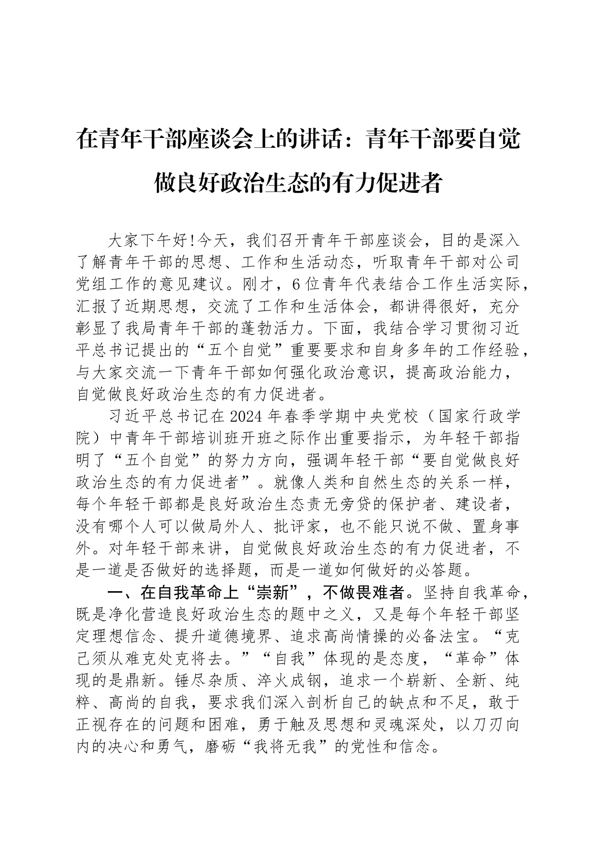 在青年干部座谈会上的讲话：青年干部要自觉做良好政治生态的有力促进者_第1页