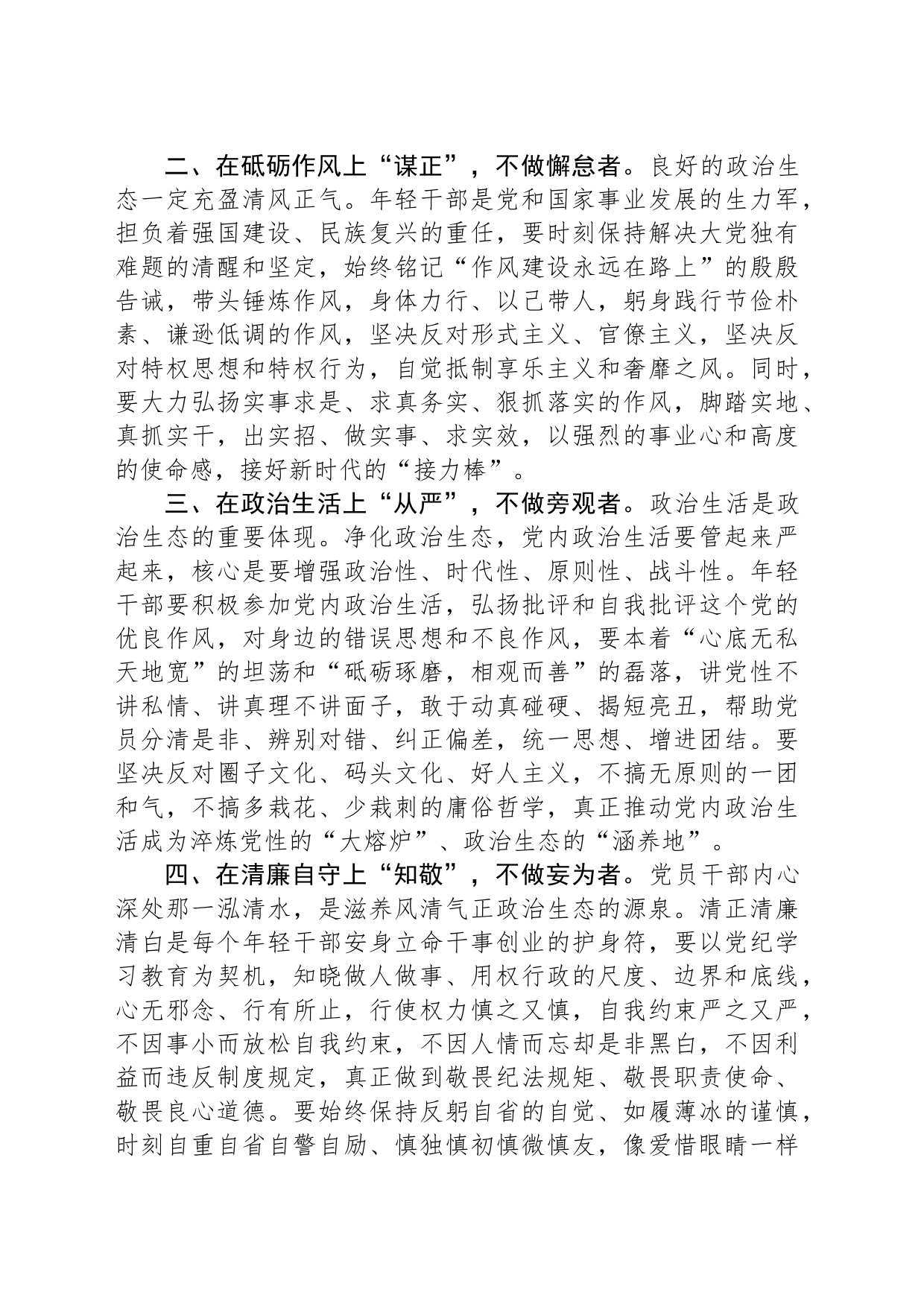 在青年干部座谈会上的讲话：青年干部要自觉做良好政治生态的有力促进者_第2页