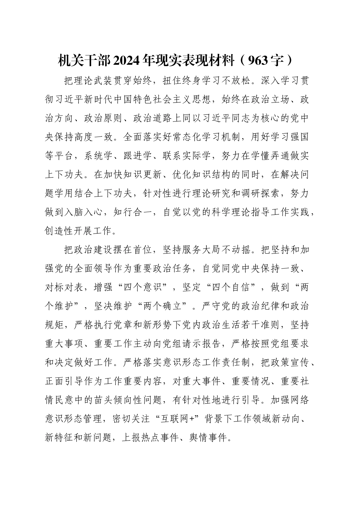 机关干部2024年现实表现材料（963字）_第1页