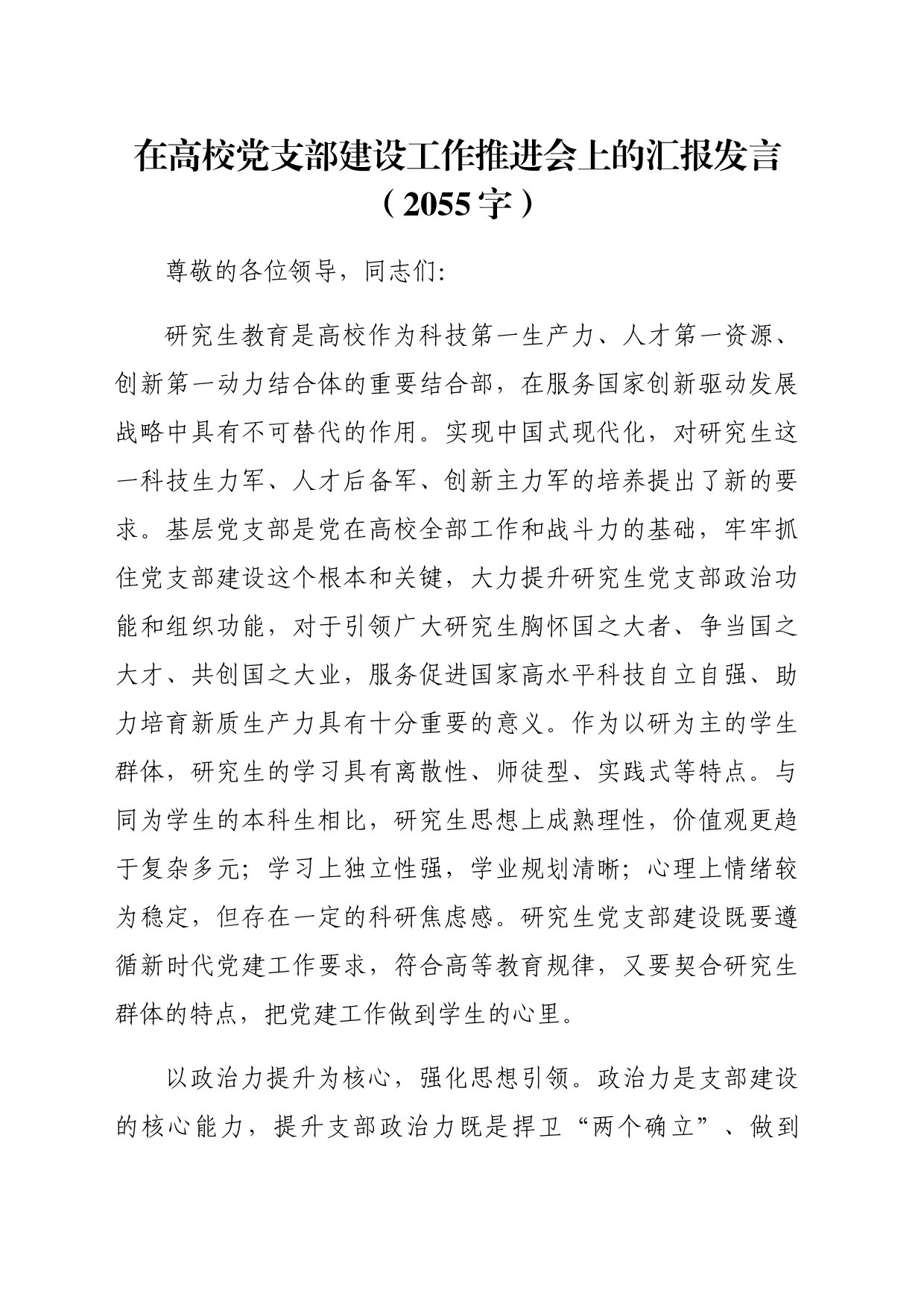 在高校党支部建设工作推进会上的汇报发言（2055字）_第1页