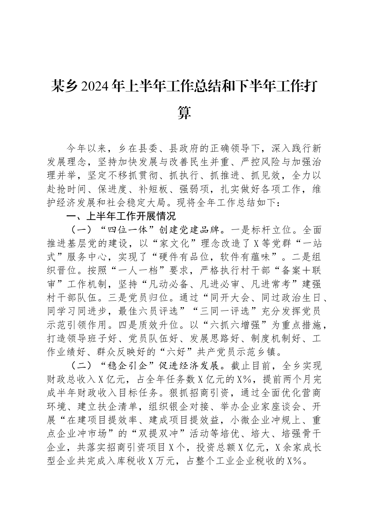 某乡2024年上半年工作总结和下半年工作打算_第1页