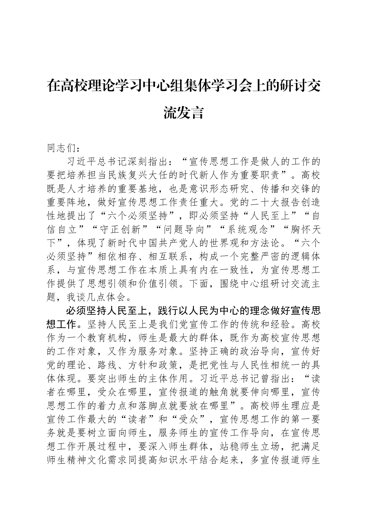 在高校理论学习中心组集体学习会上的研讨交流发言_第1页