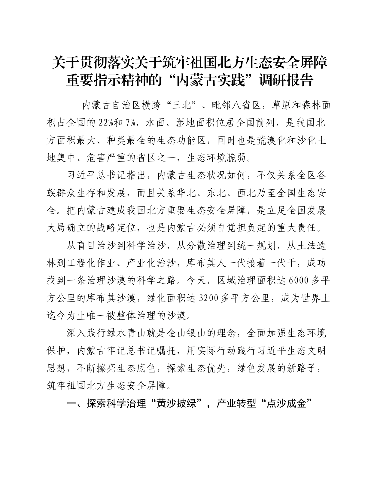 关于贯彻落实关于筑牢祖国北方生态安全屏障重要指示精神的“内蒙古实践”调研报告_第1页