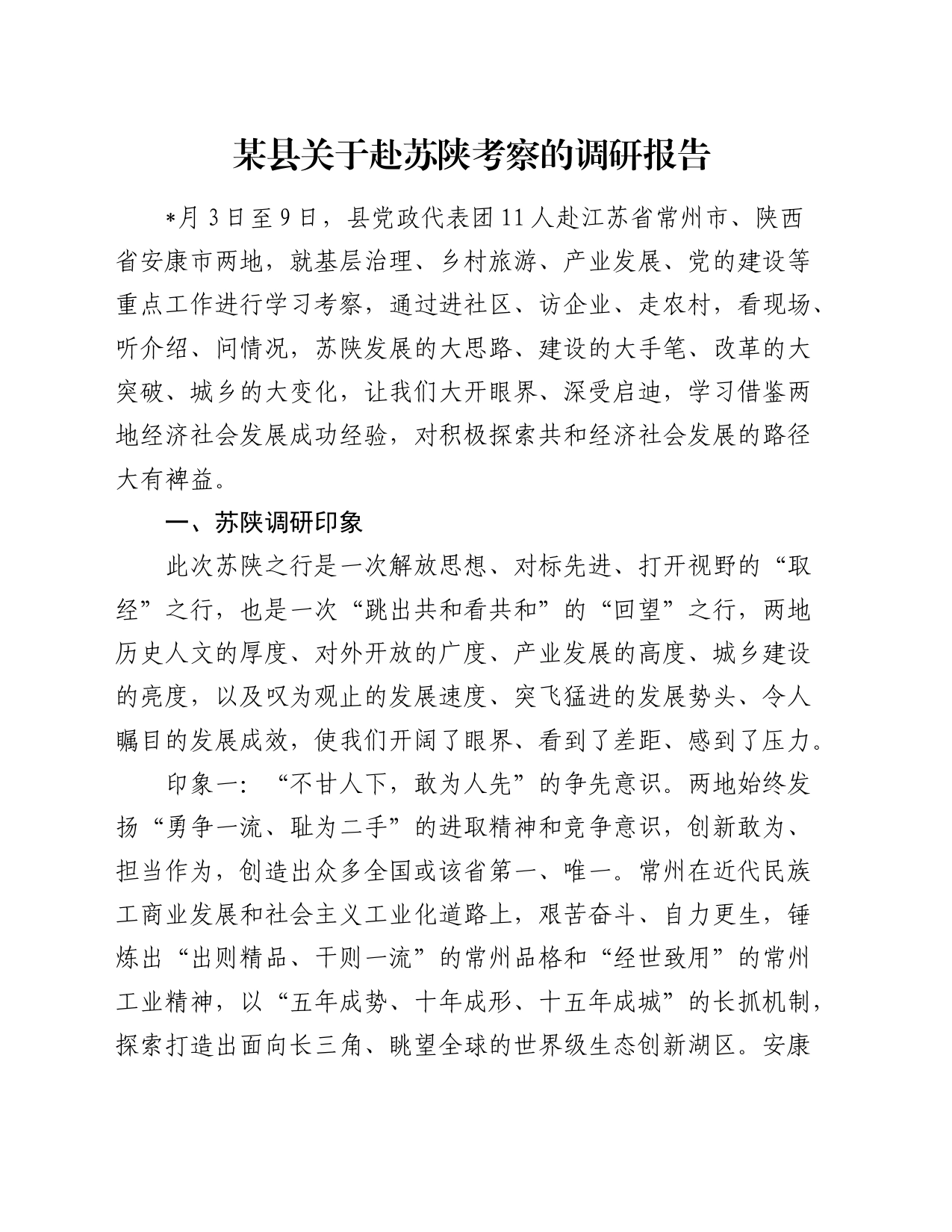 某县关于赴苏陕考察的调研报告_第1页