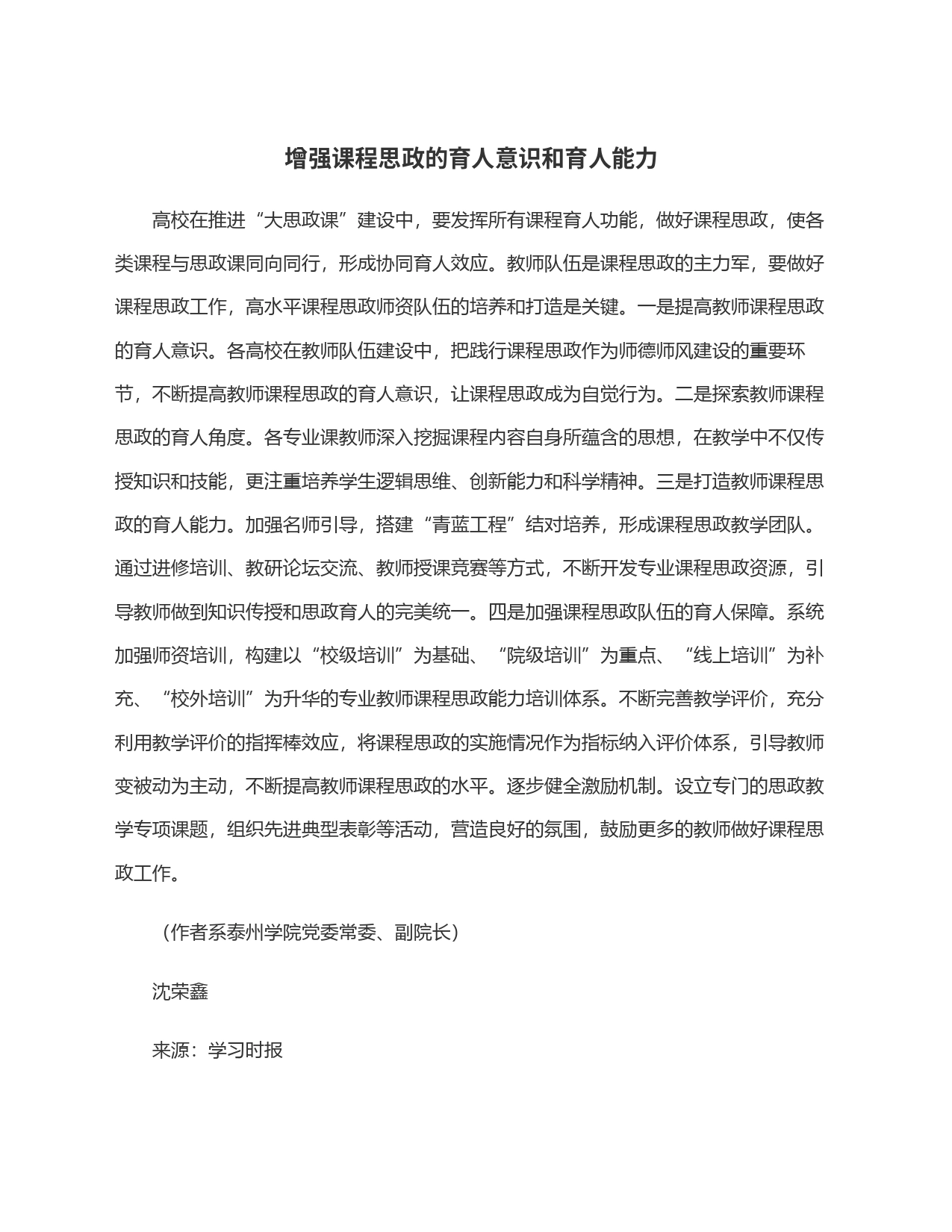 增强课程思政的育人意识和育人能力_第1页