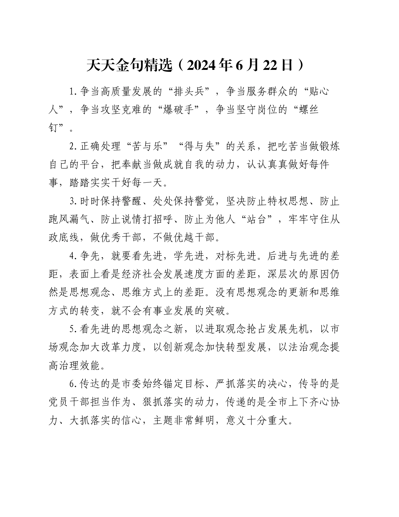 天天金句精选（2024年6月22日）_第1页