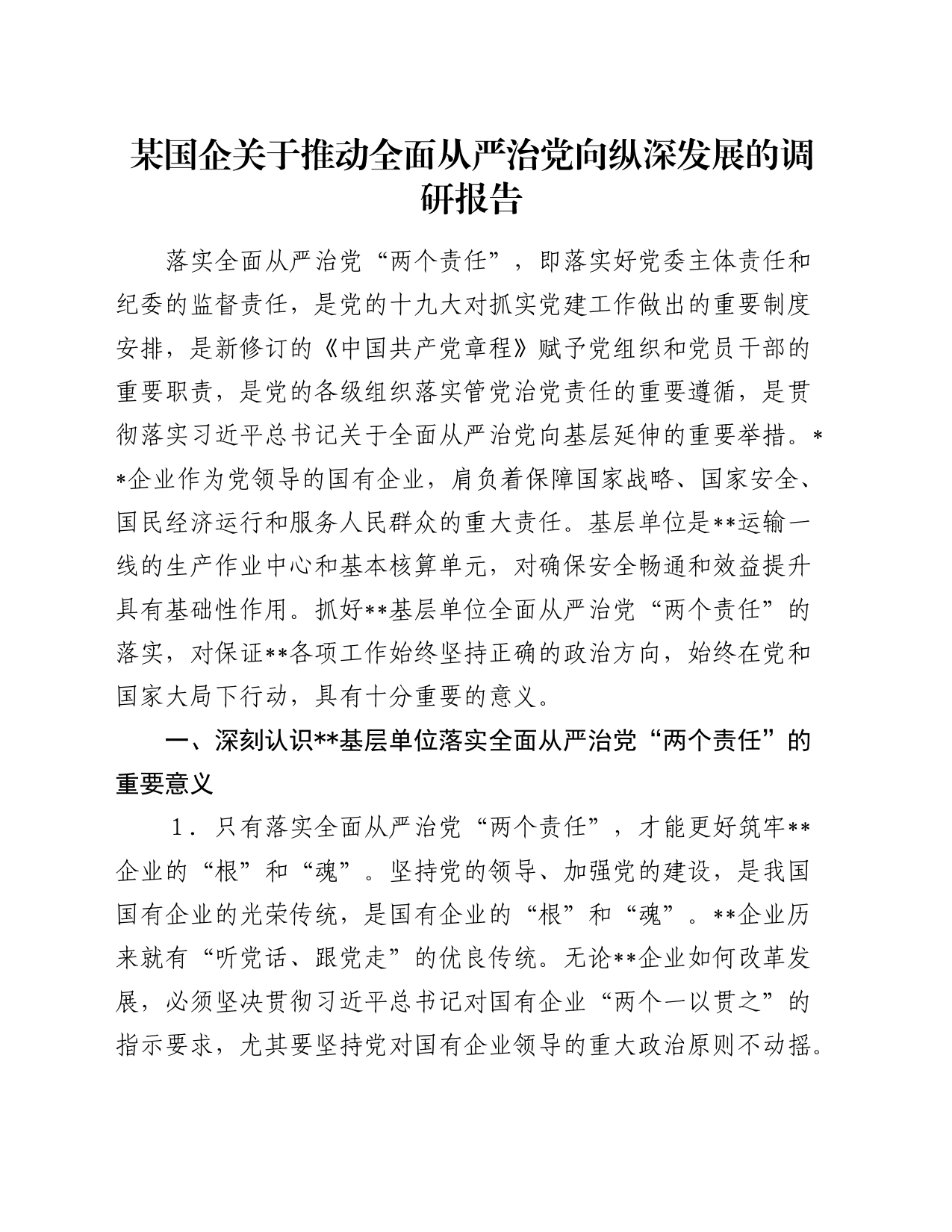 某国企关于推动全面从严治党向纵深发展的调研报告_第1页