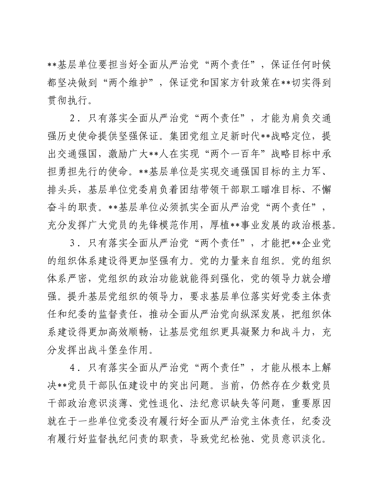 某国企关于推动全面从严治党向纵深发展的调研报告_第2页
