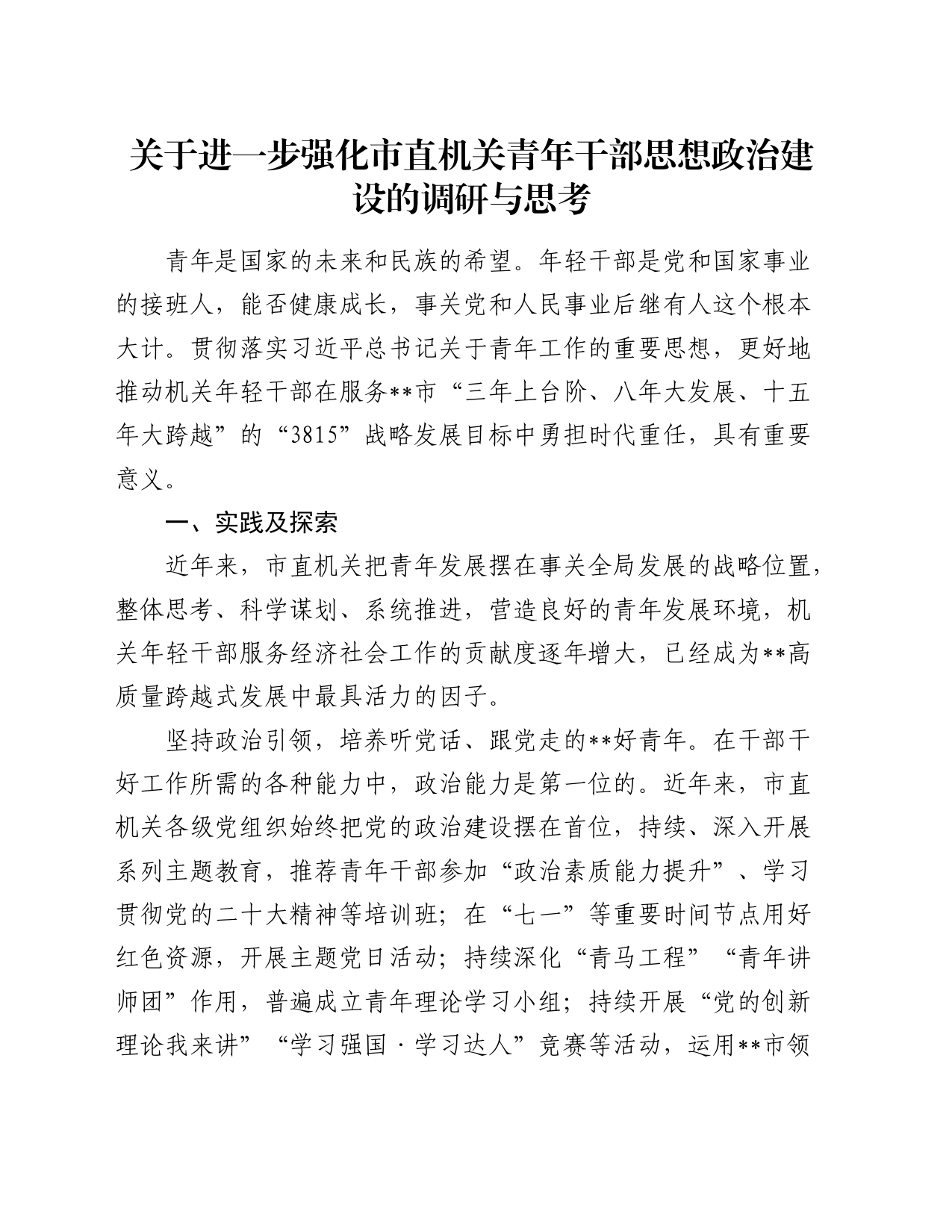 关于进一步强化市直机关青年干部思想政治建设的调研与思考_第1页