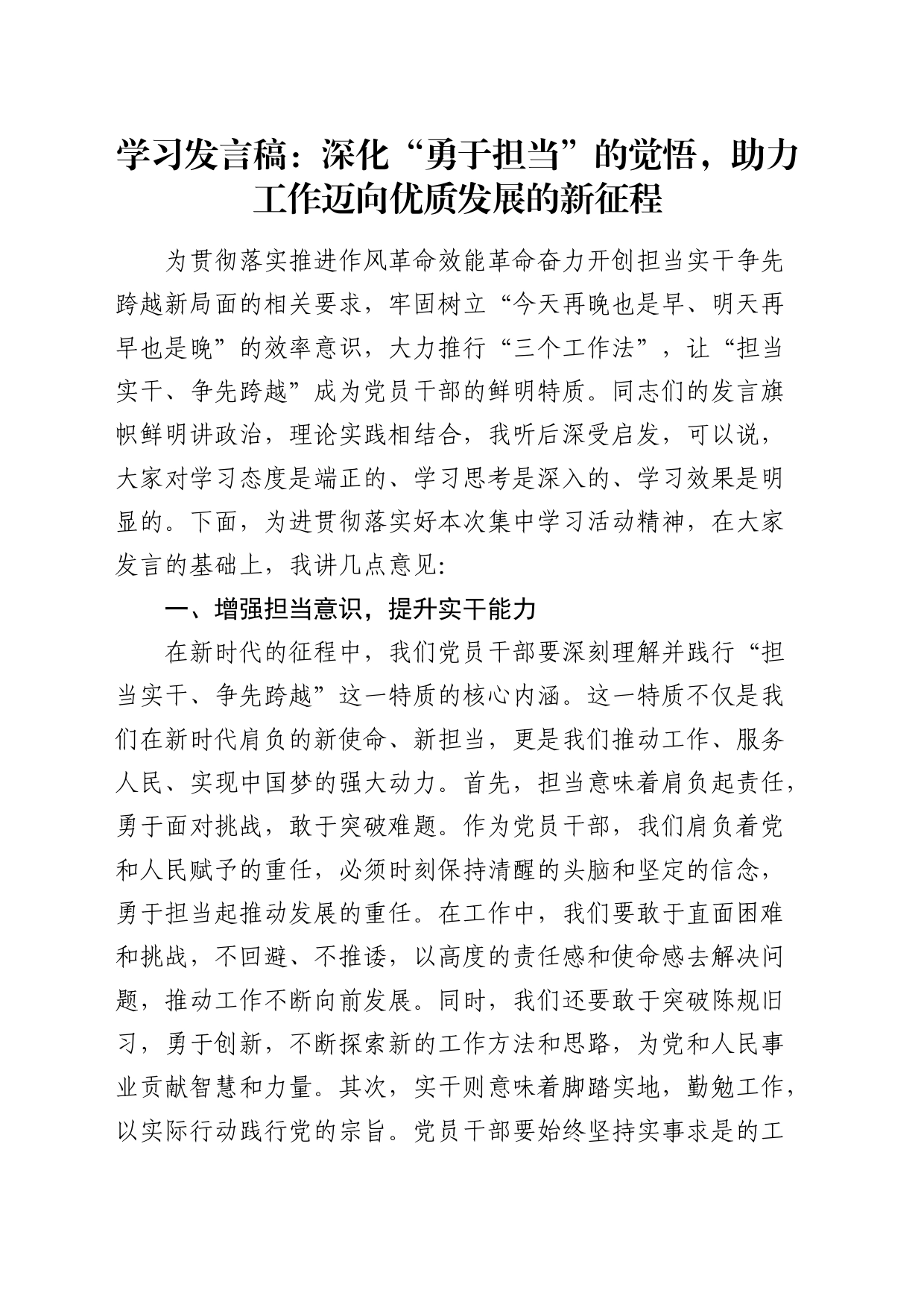 学习发言：深化“勇于担当”的觉悟，助力工作迈向优质发展的新征程_第1页