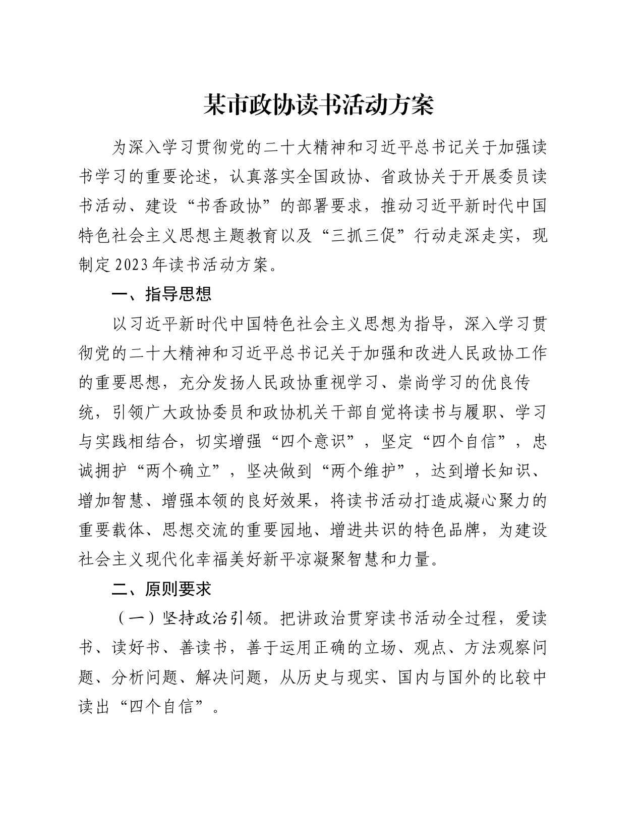 某市政协读书活动方案_第1页