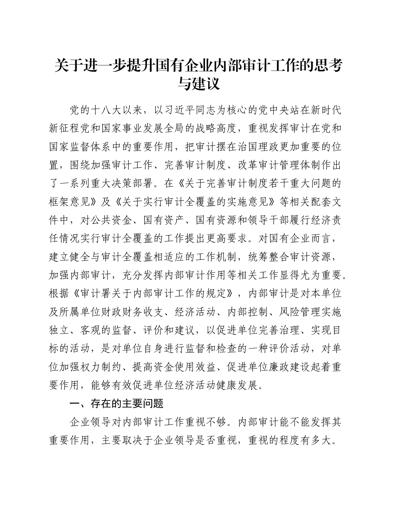 关于进一步提升国有企业内部审计工作的思考与建议_第1页