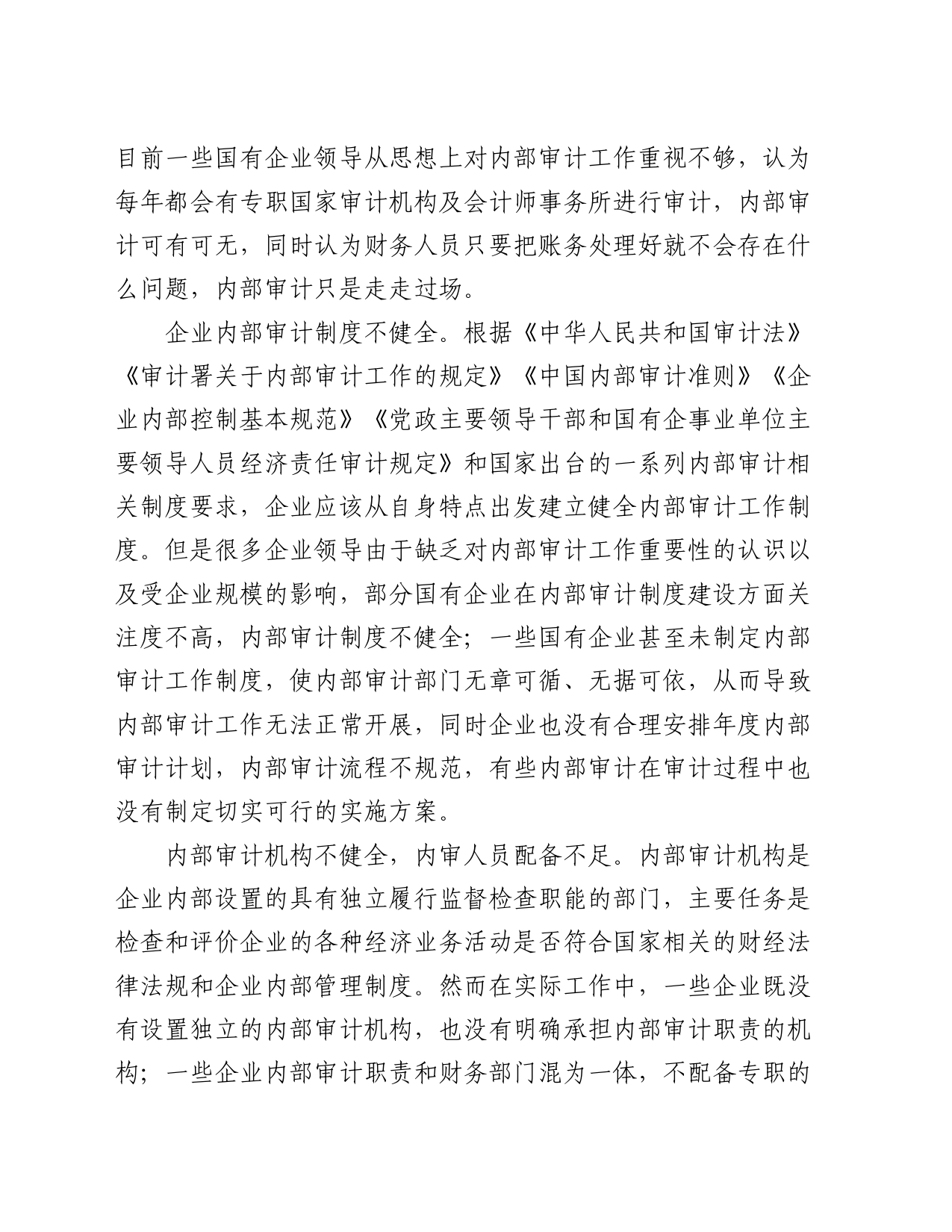 关于进一步提升国有企业内部审计工作的思考与建议_第2页